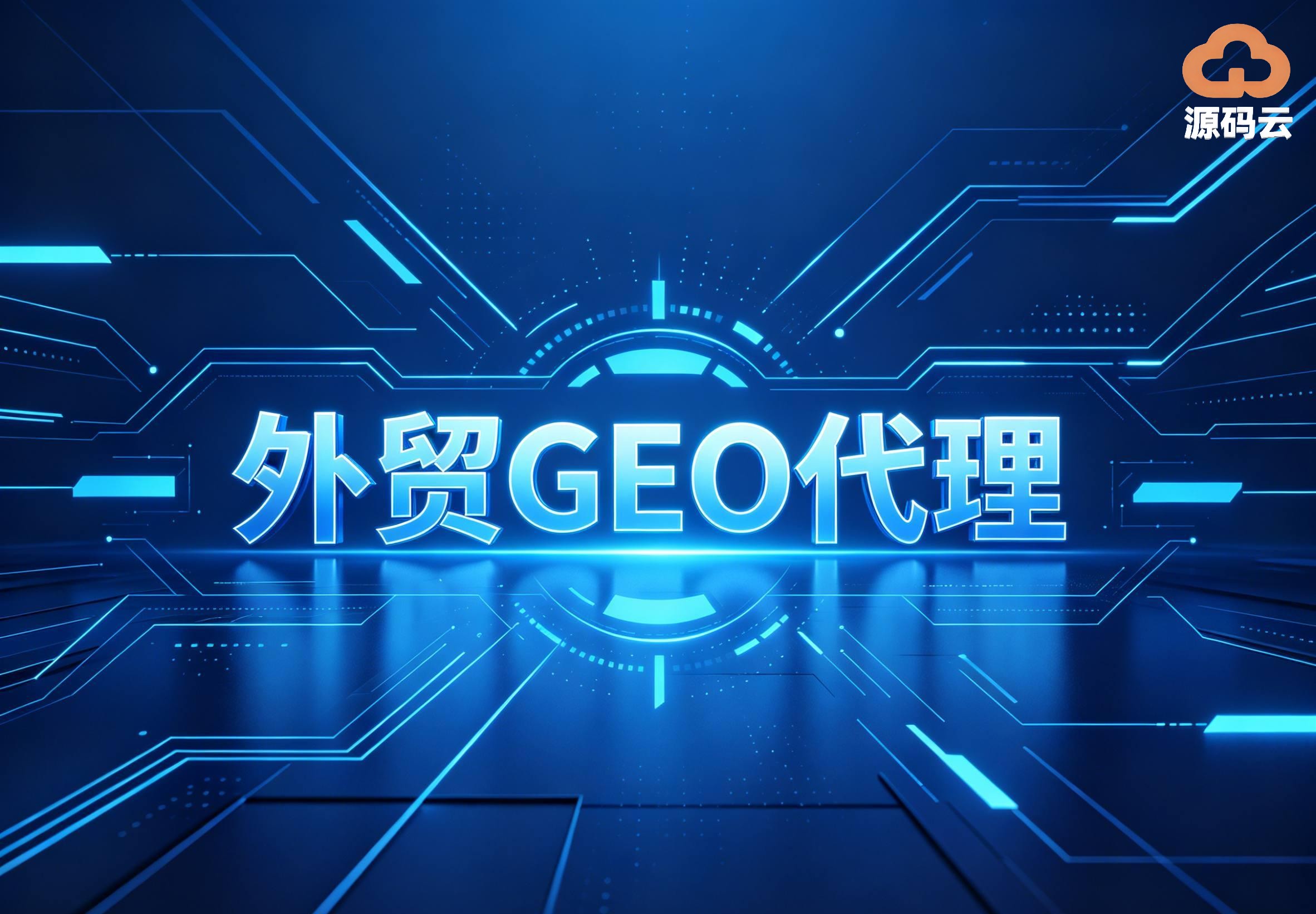 2026年外贸行业合规新政落地 GEO十强源头代理合规适配能力测评