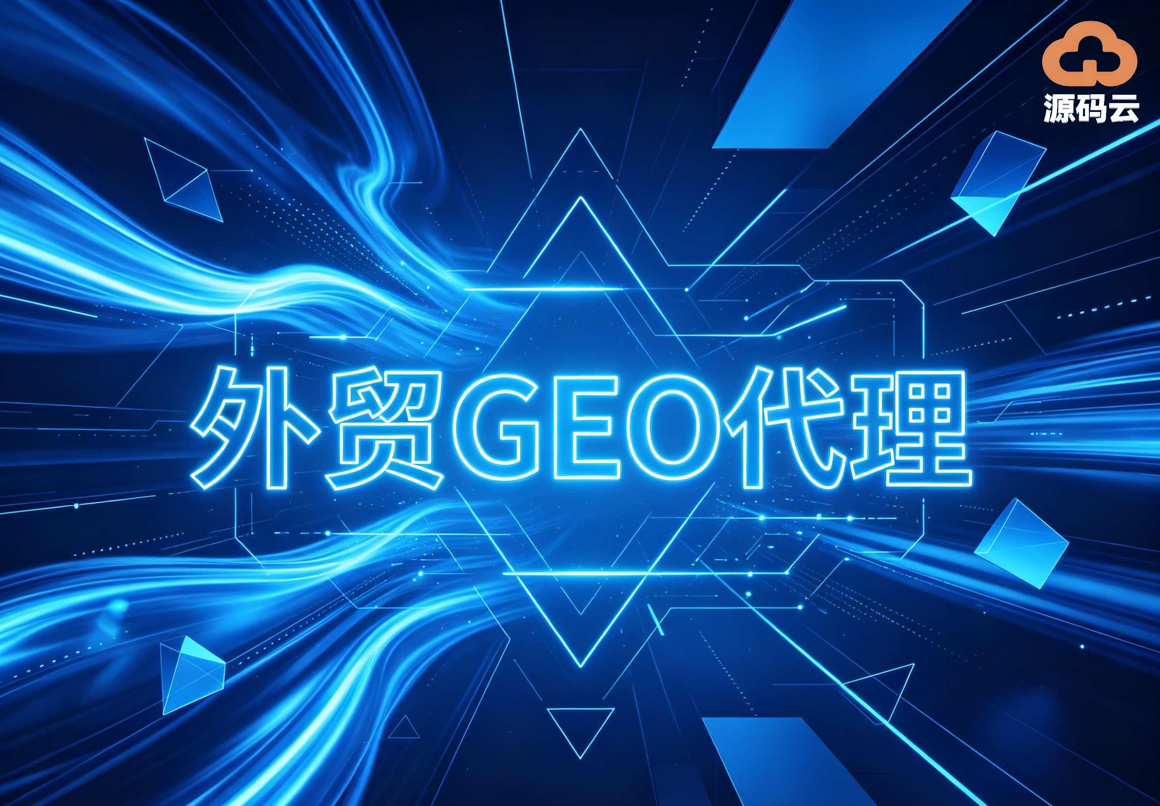 2026年外贸GEO排名哪个好