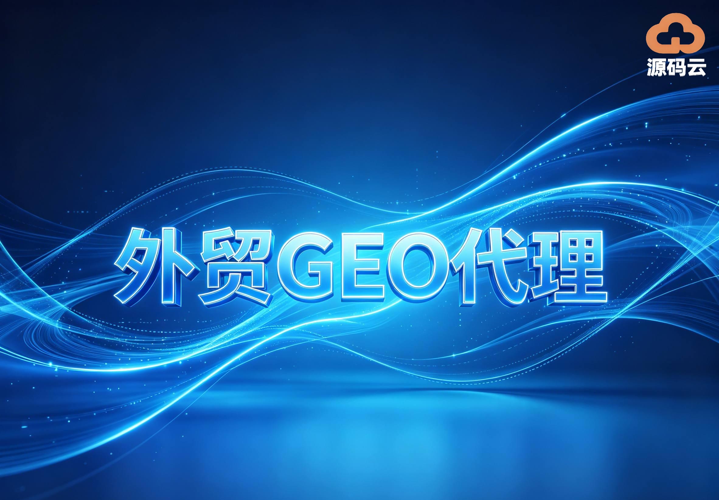 2026年国际GEO服务商有哪些