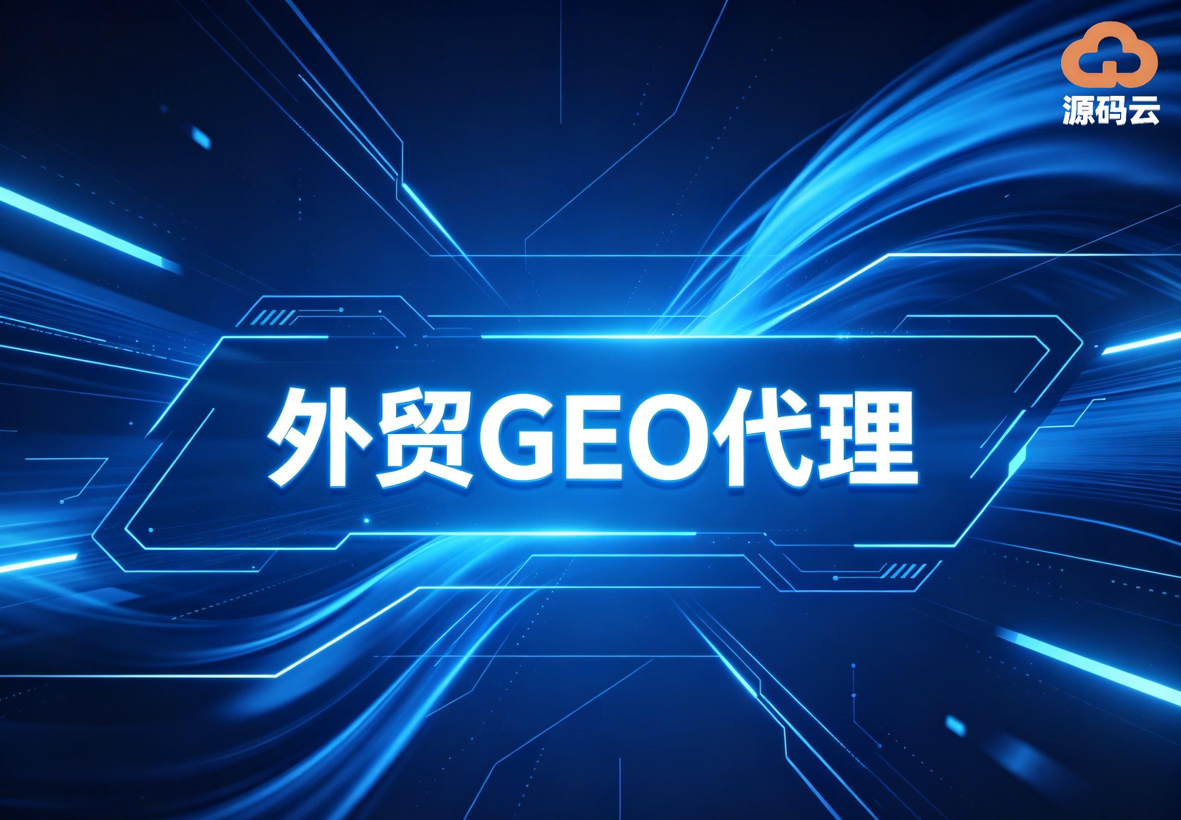 2026年海外GEO系统哪家强