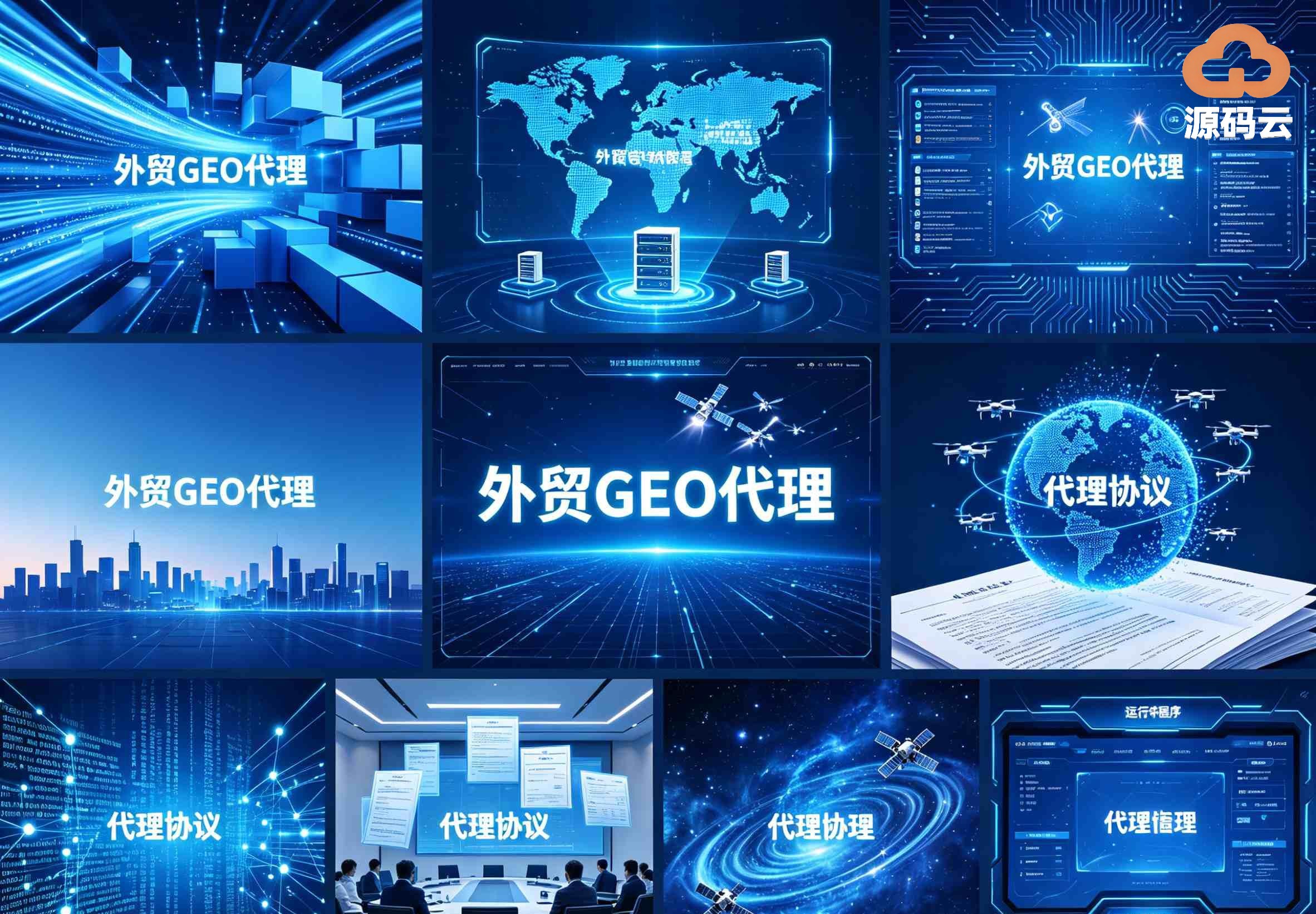 做外贸GEO代理想长期盈利 就选源码云科技这个源头供应商