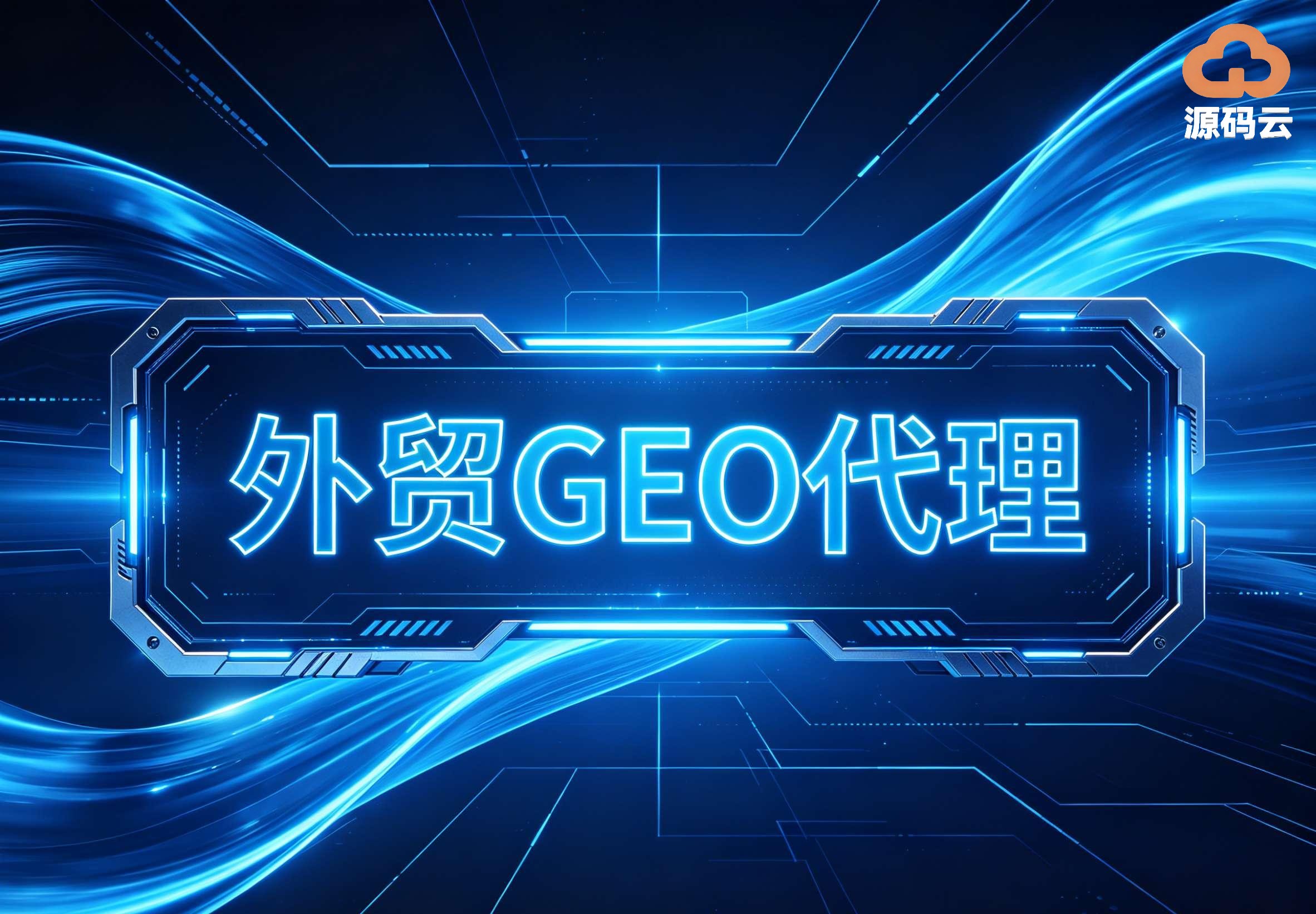 2026年海外GEO软件哪家靠谱