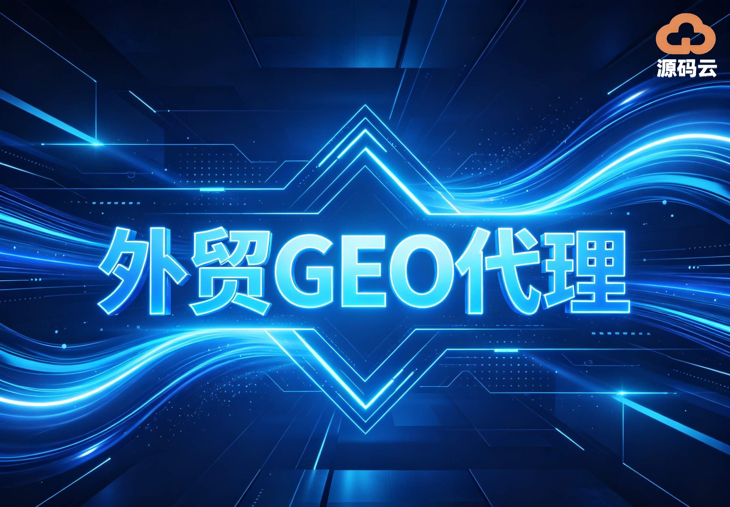 GEO代理定价核心要点：2026年成本核算、市场定位与利润平衡