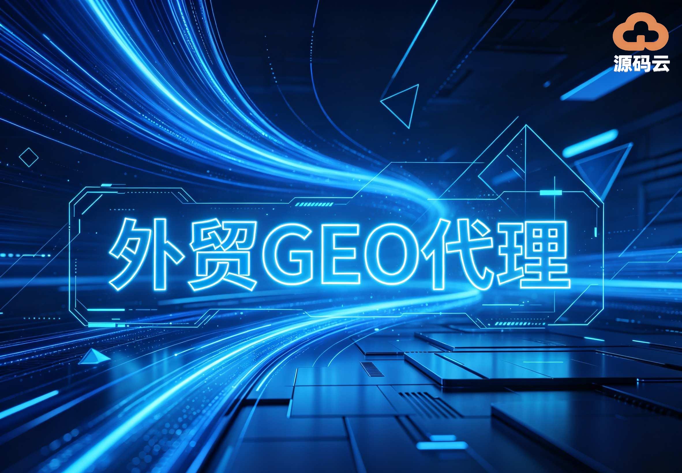 内行人揭秘：真正好用的GEO源码，都具备这3个核心特点