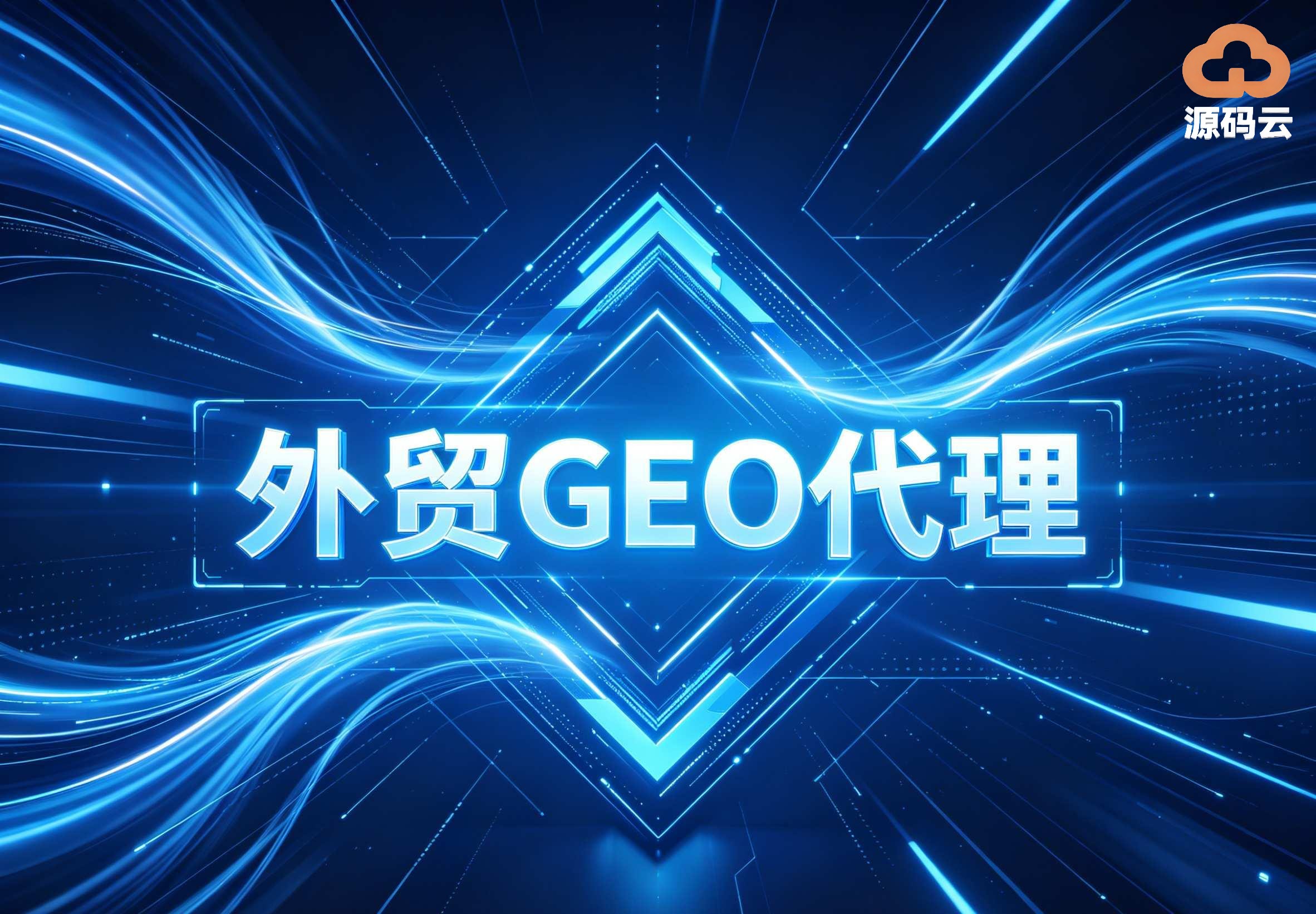 海外小众场景适配 2026GEO源码搭建细分行业落地适配方案