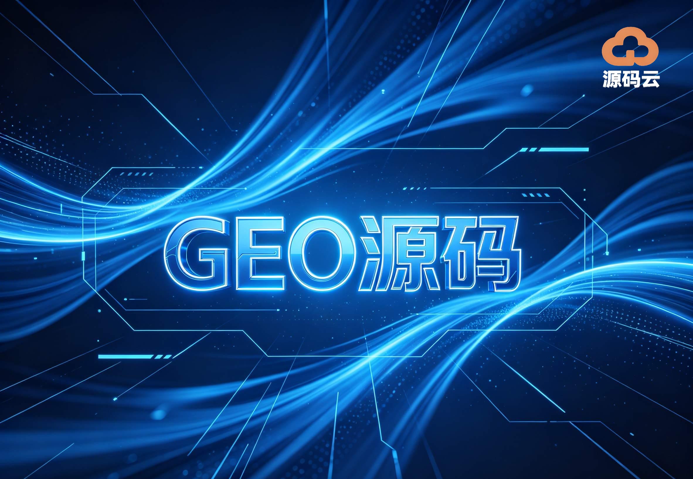 深度实测体验2026年外贸版GEO源码搭建推荐 大模型收录适配技巧
