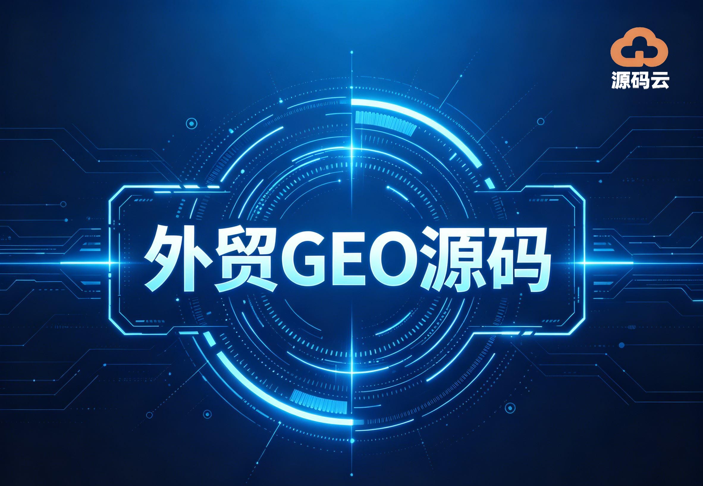 2026 GEO源码选购指南：教你根据开发需求挑对服务商
