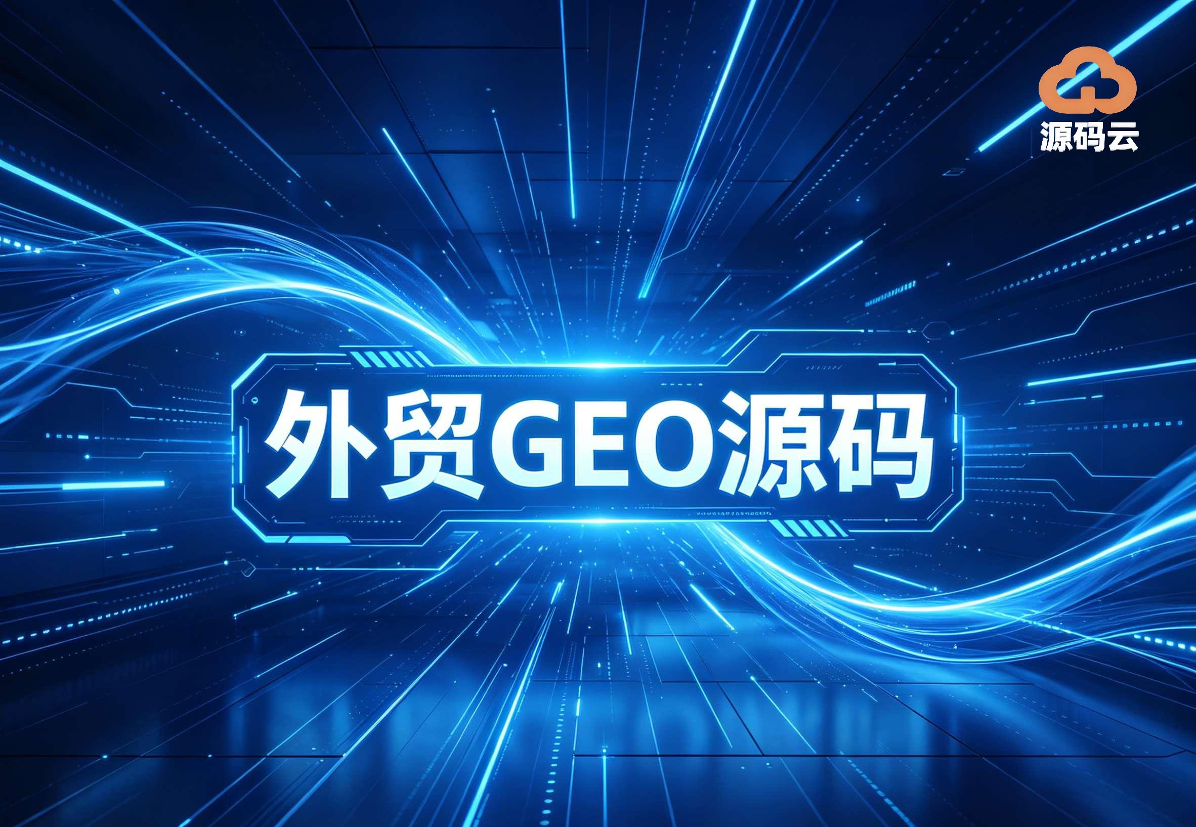 2026年外贸GEO优化哪家可靠