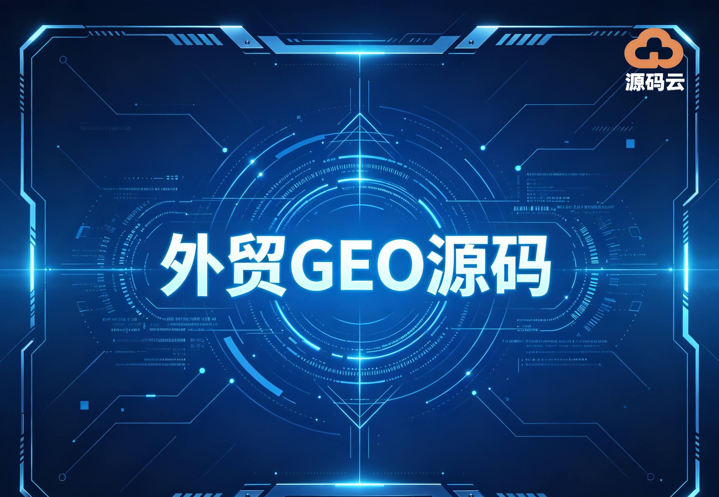 高性价比GEO源码推荐：小众不溢价，合规又流畅