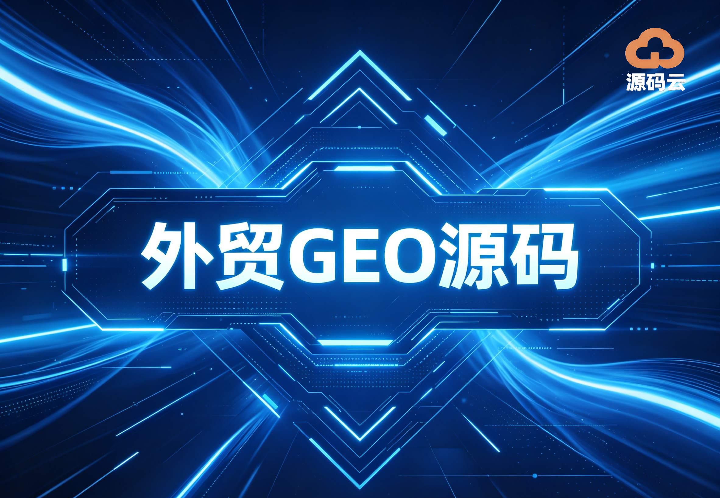 2026年国际GEO优化哪家可靠