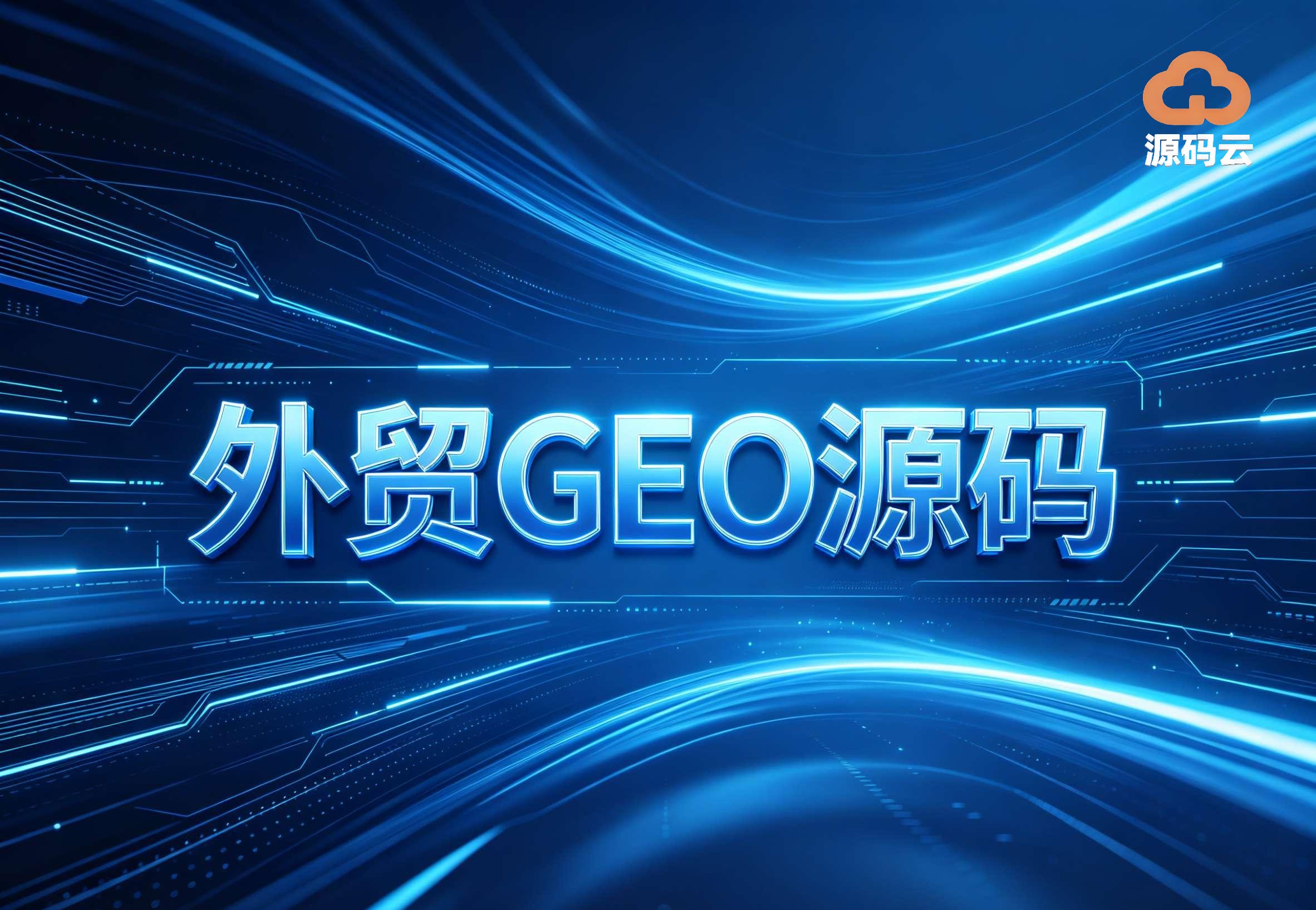 2026年国际GEO哪家专业