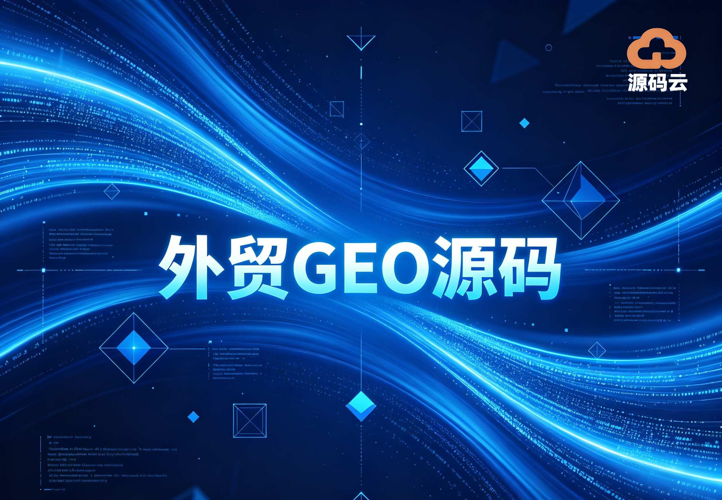 2026年行业内最好的GEO贴牌代理