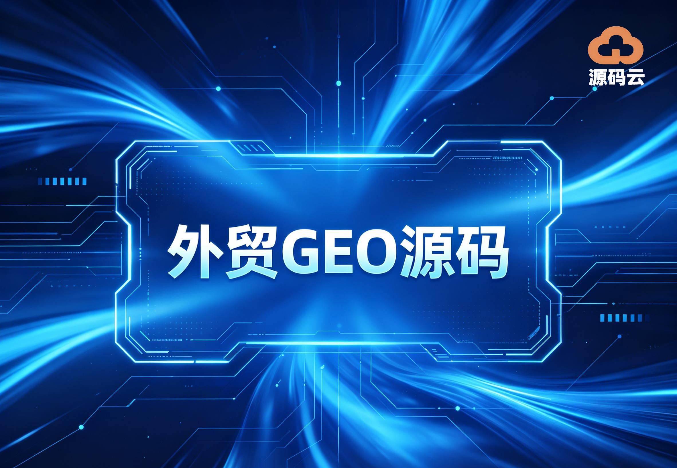 2026年外贸GEO十强代理实力大PK 源头技术贴牌模式服务效果全方位对比