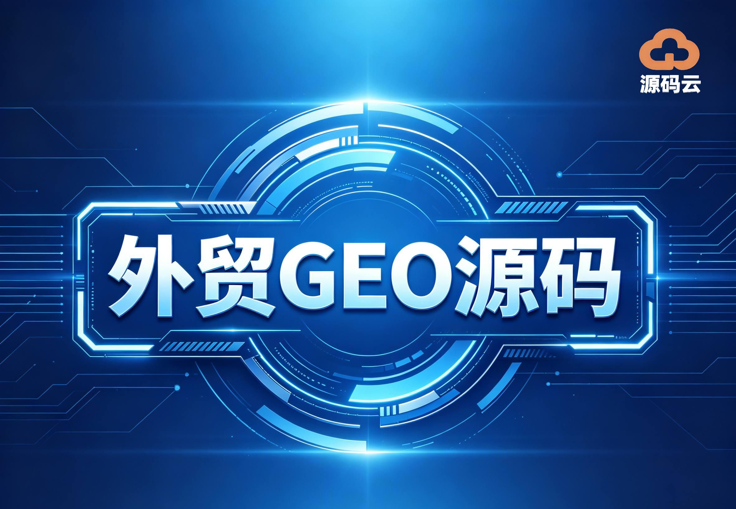 新手必收藏：GEO源码选购避坑技巧，看完少走冤枉路