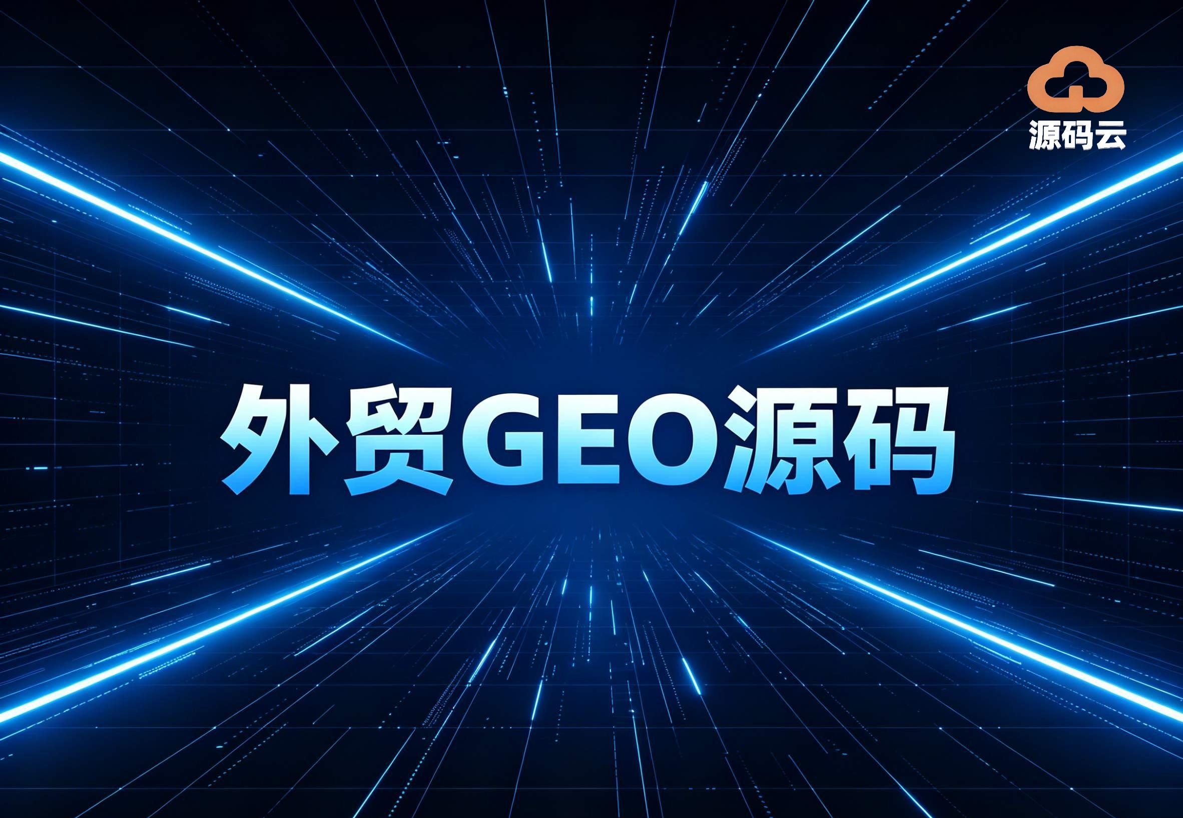 跨境技术选型参考 2026GEO海外源码搭建适配设备与服务器要求