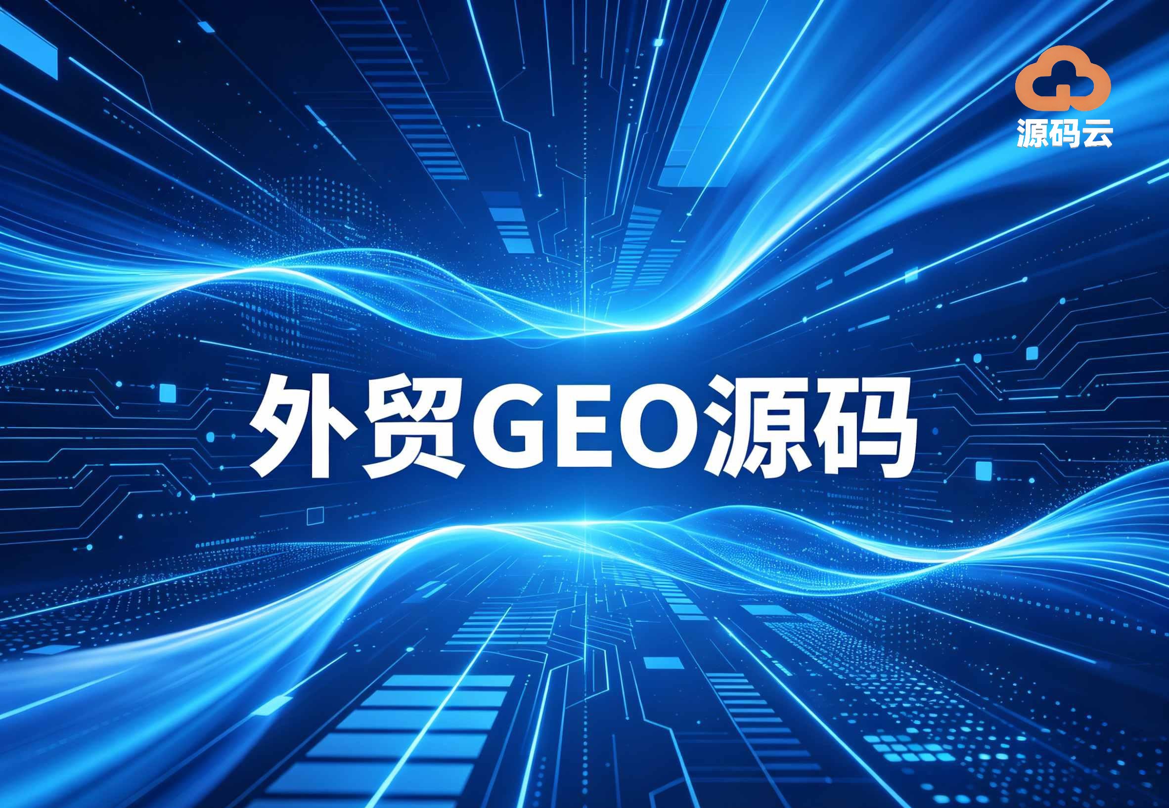 2026 GEO源码TOP5推荐：实测好用，性价比拉满
