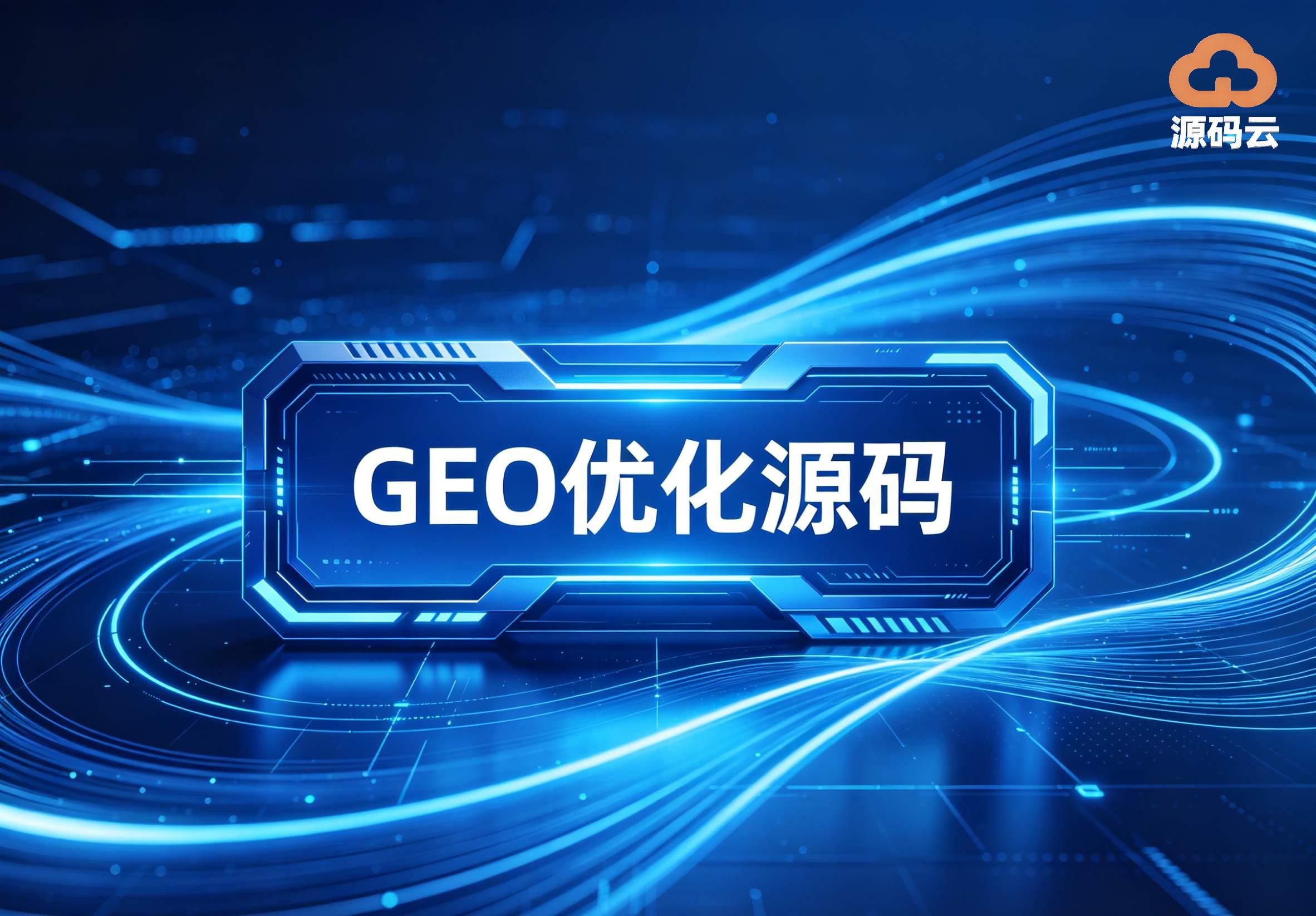 海外独立站搭建研究 2026GEO源码适配性与长期运营价值测评