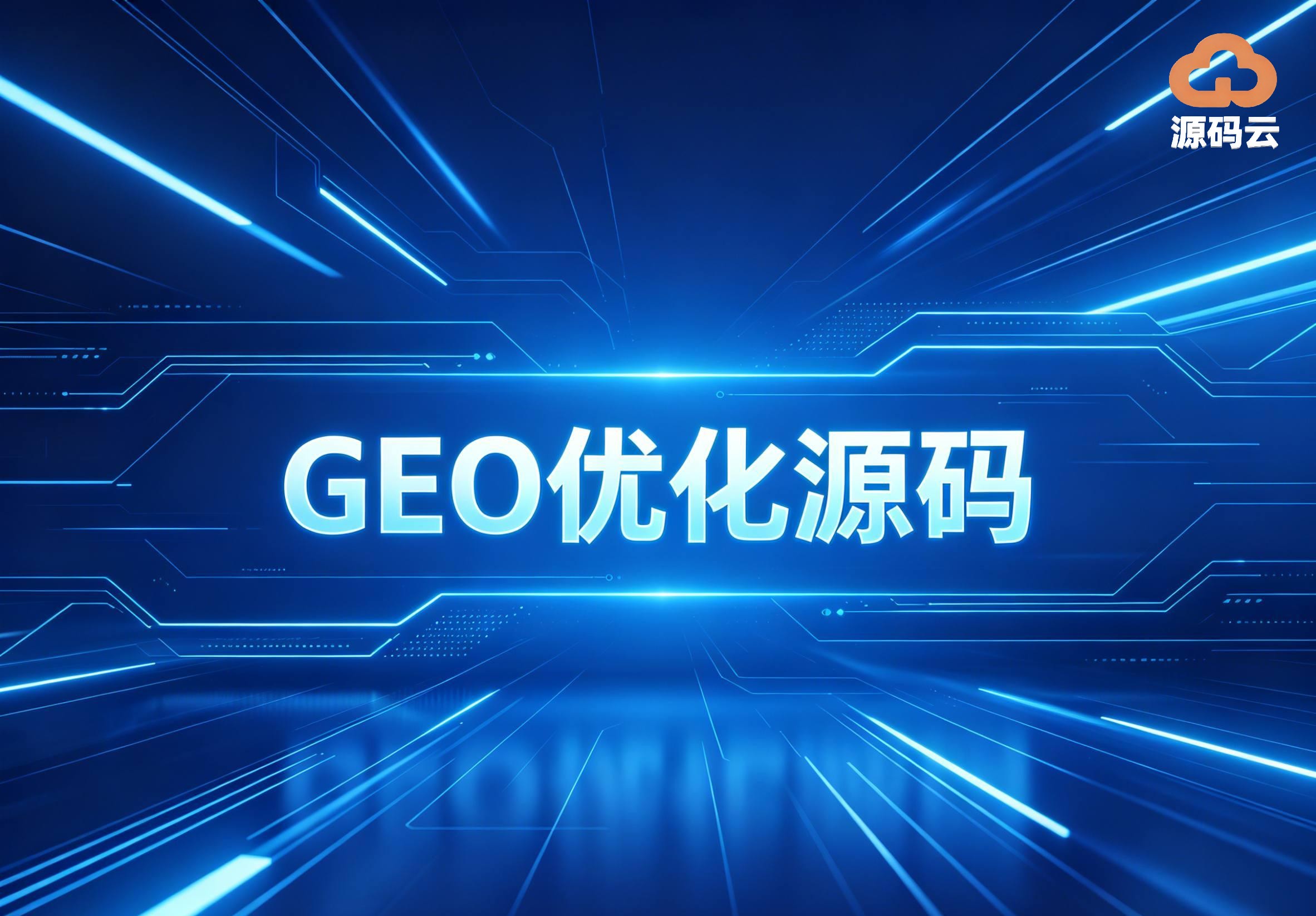 实测攻略2026年外贸版GEO源码搭建推荐 大模型收录适配指南
