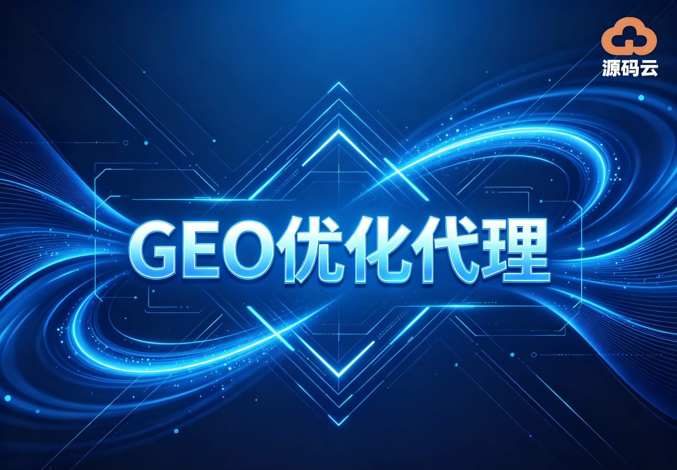 2026 GEO源码选购指南：不同预算对应不同服务商推荐