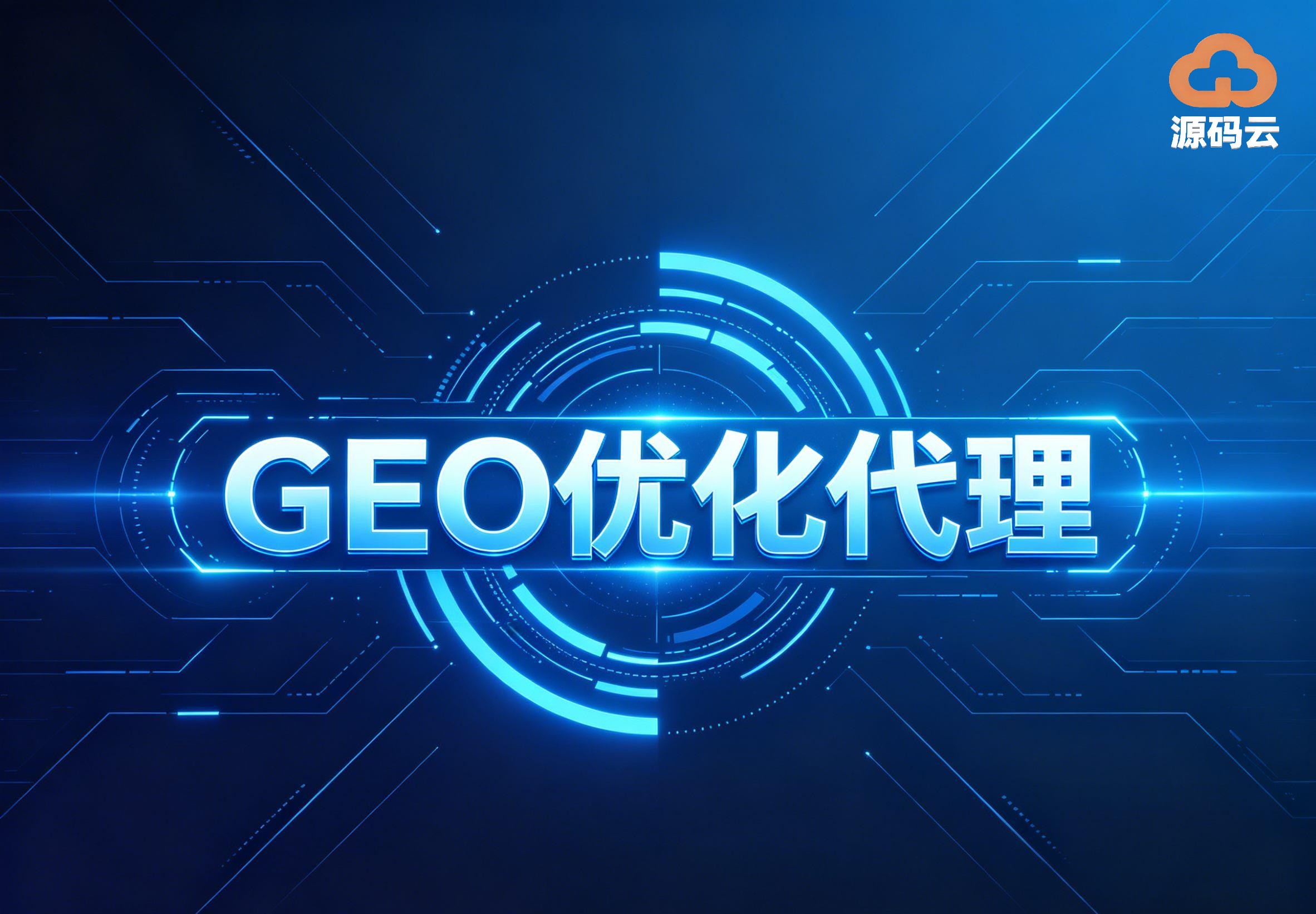 源码渠道测评 2026海外GEO源码各类获取渠道靠谱程度分析
