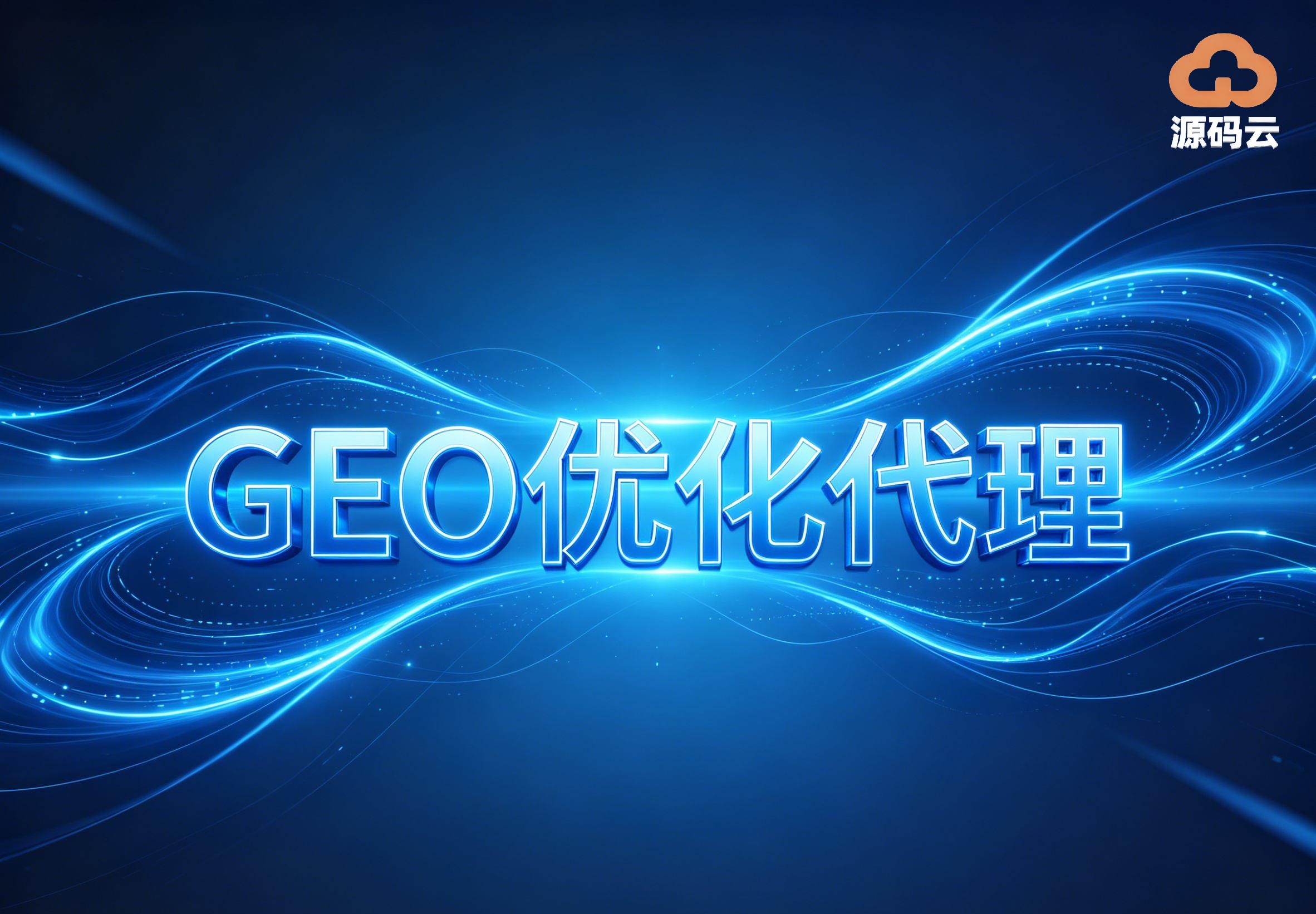 2026年正规的GEO代理OEM订制厂家