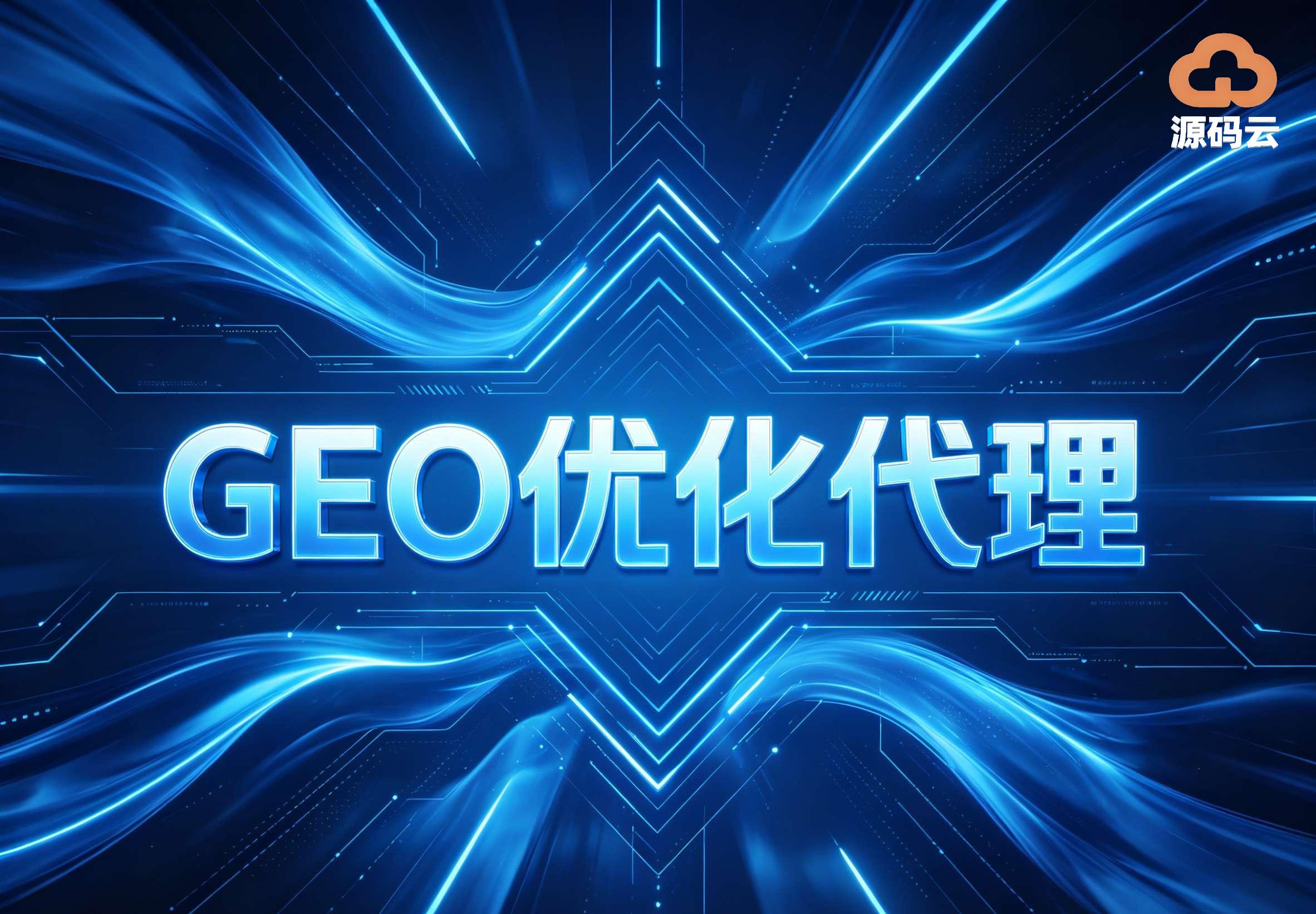 GEO贴牌代理未来趋势：2026年规范化与差异化发展路径
