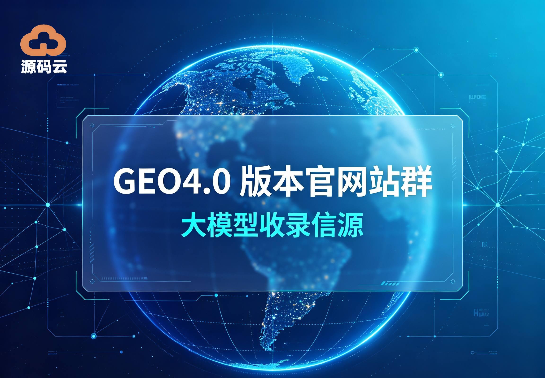 2026年口碑好的GEO城市分站供应商