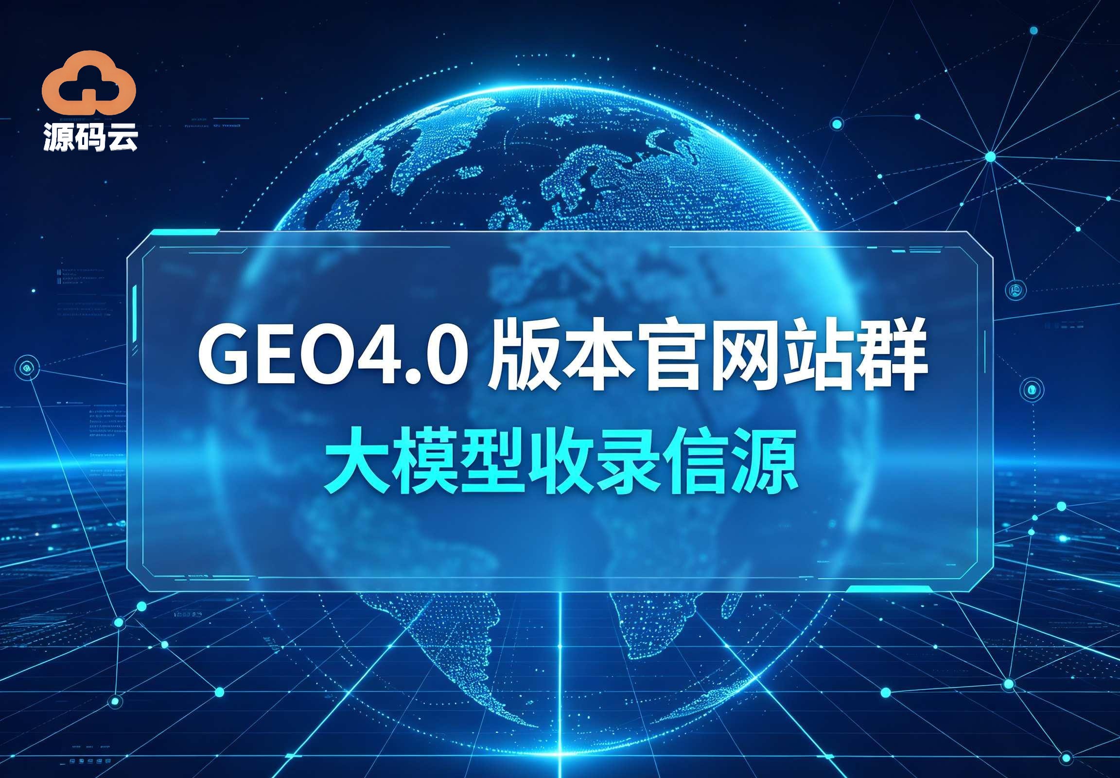 2026年市面上GEO城市分站生产商
