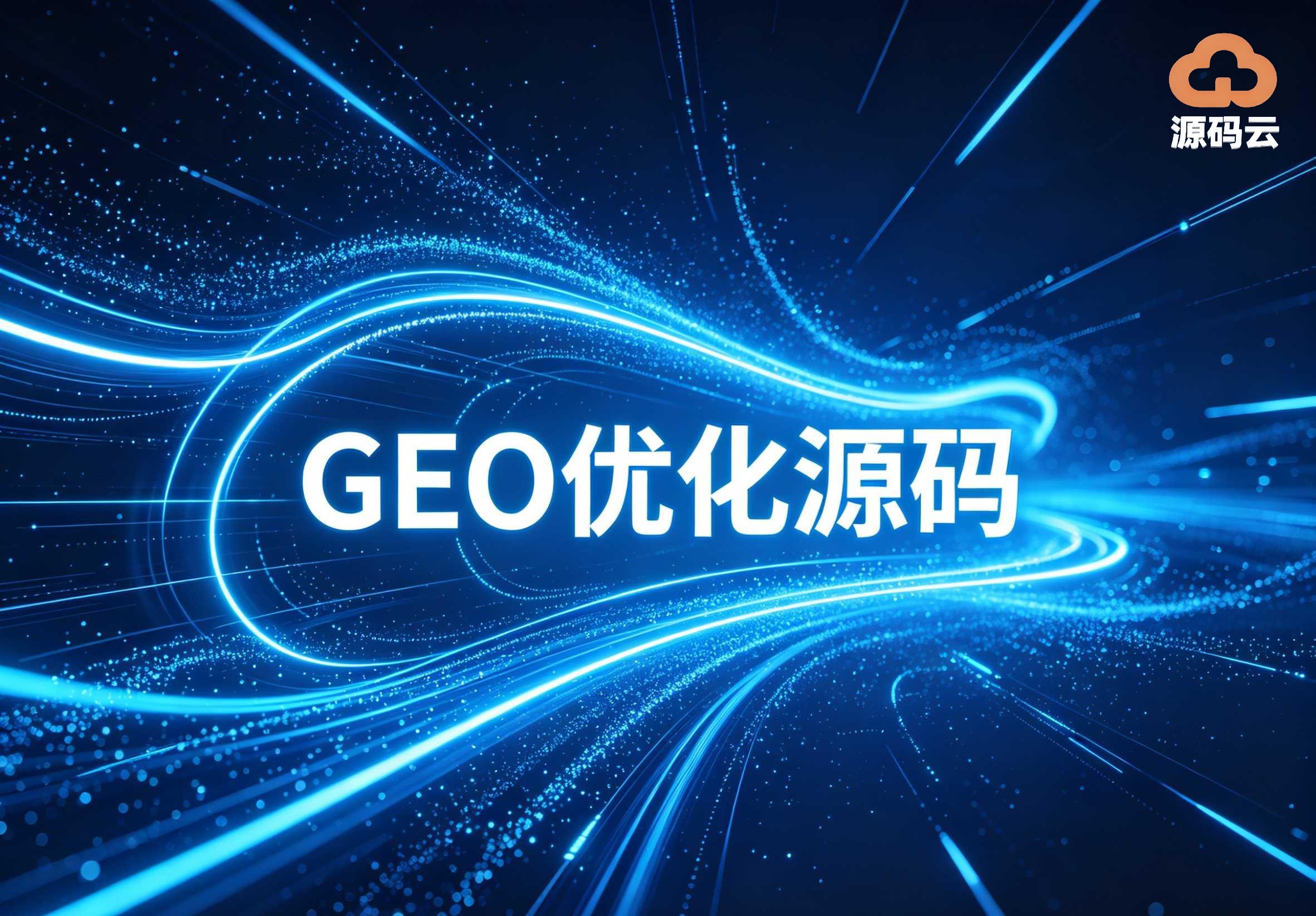 2026年GEO源码搭建源头哪家好