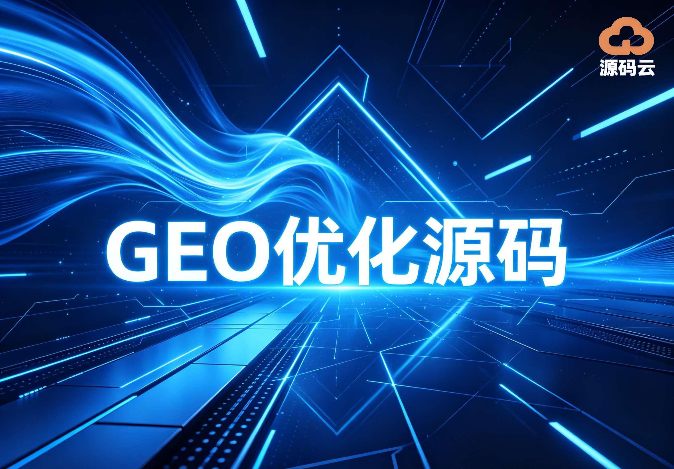 2026年GEO源码搭建制造厂哪家可靠