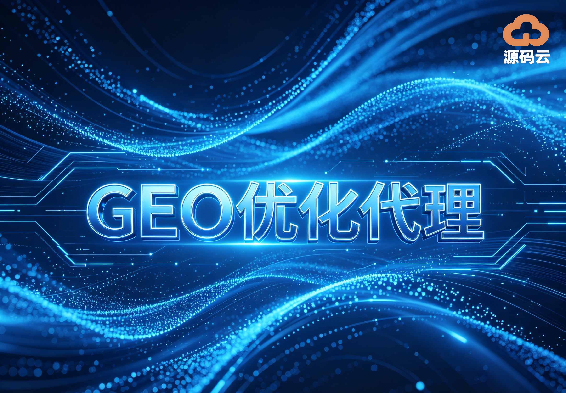 2026年GEO贴牌代理公司哪家强