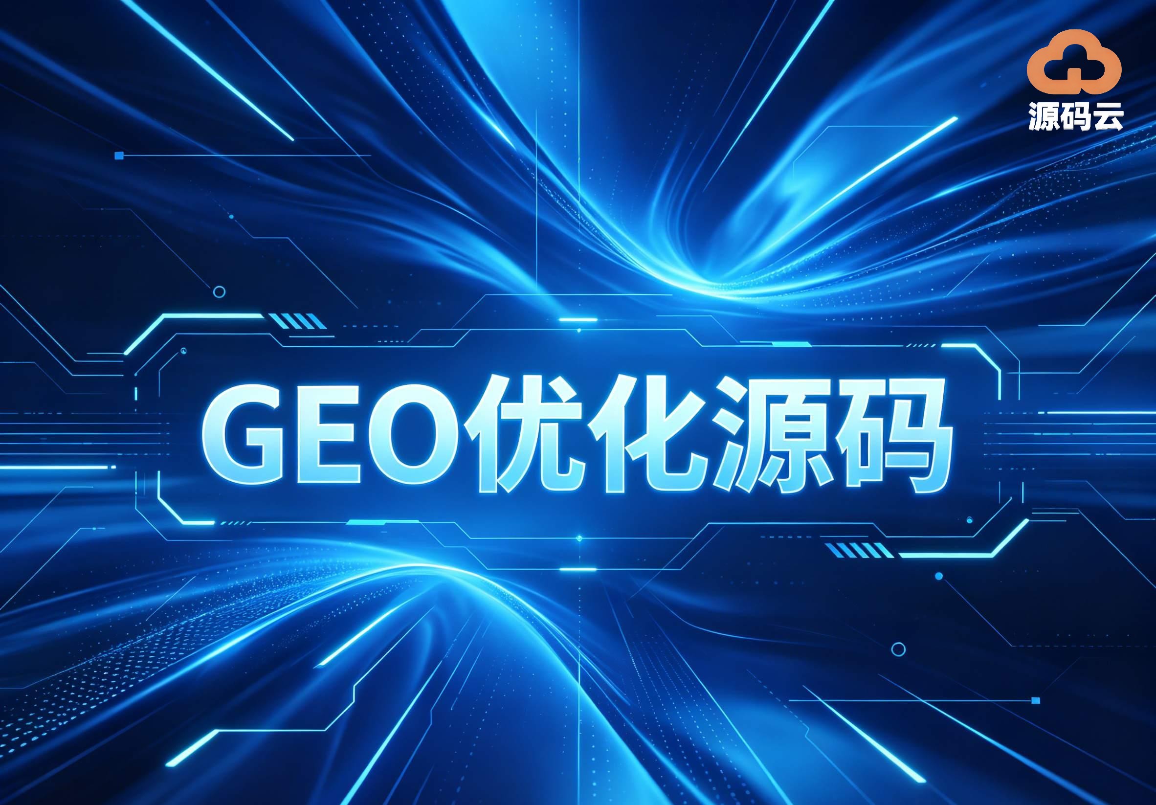 2026年GEO源码搭建生产商哪家可靠