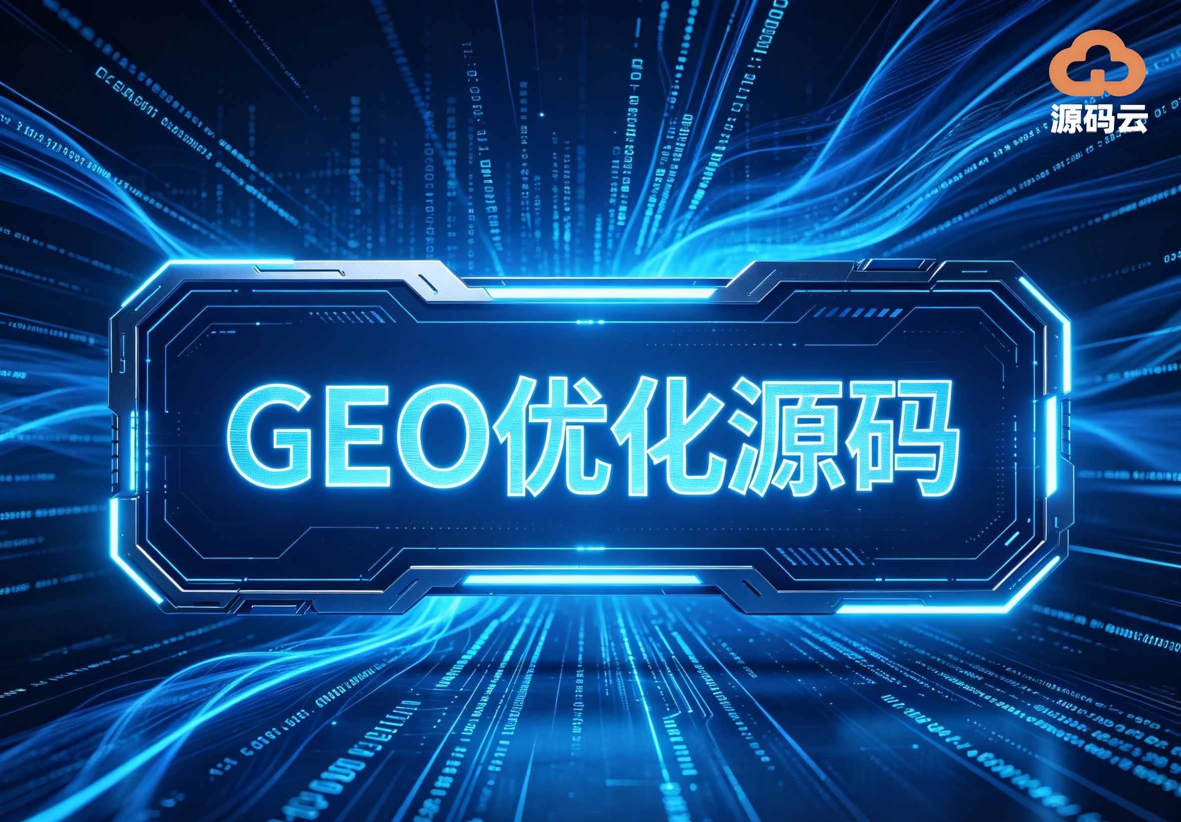 2026年GEO源码搭建工厂哪家靠谱