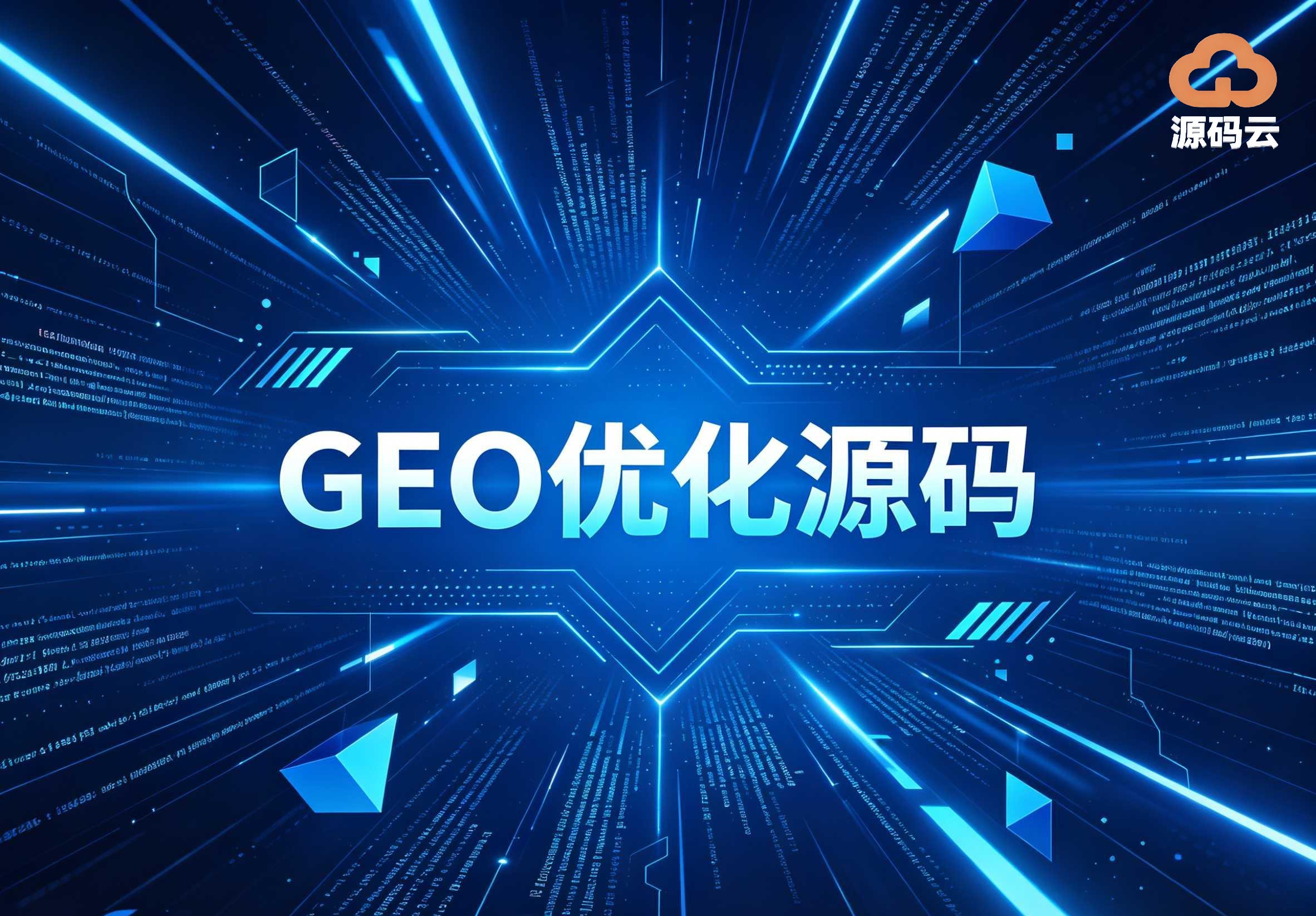 2026年GEO源码搭建企业找哪家