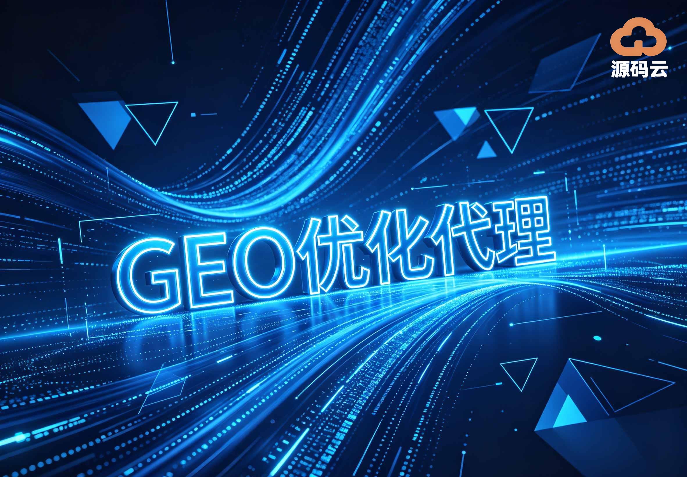 2026年GEO贴牌代理工厂哪家好