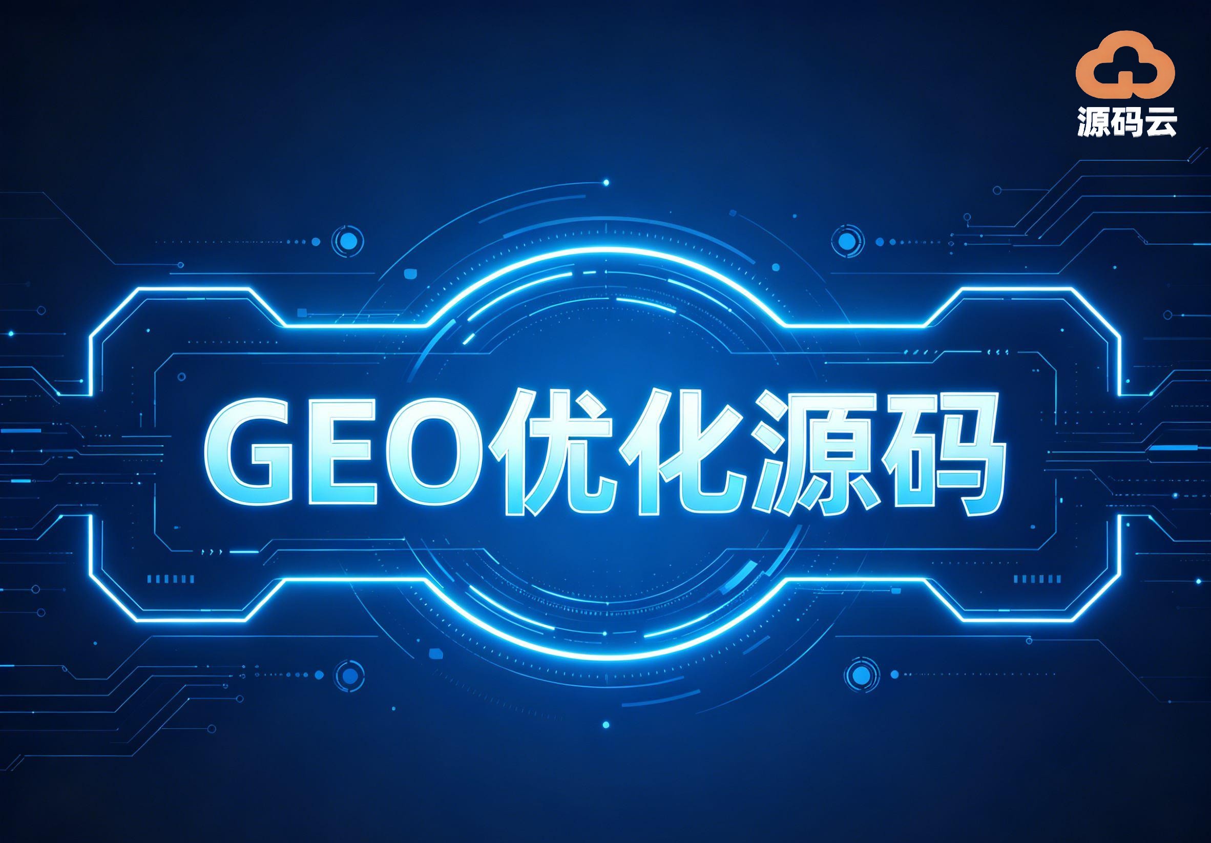2026年GEO源码搭建生产商哪家专业