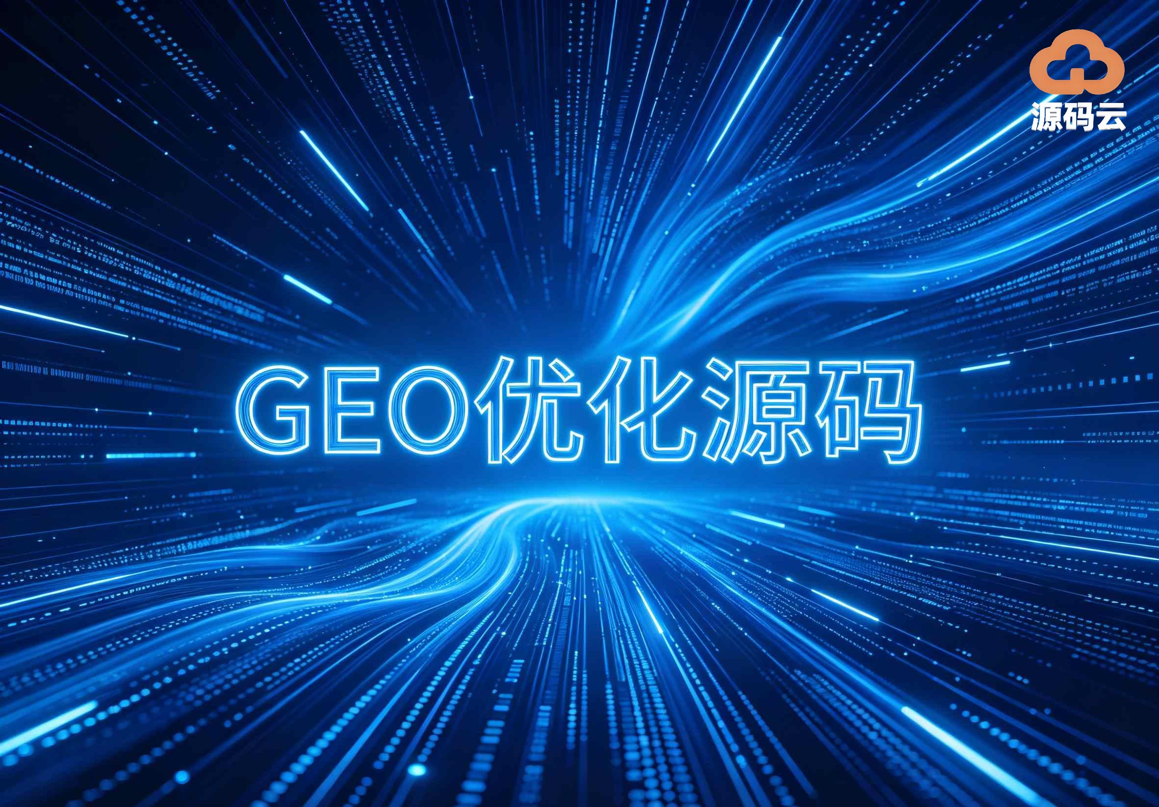 2026年GEO源码搭建制造商有哪些