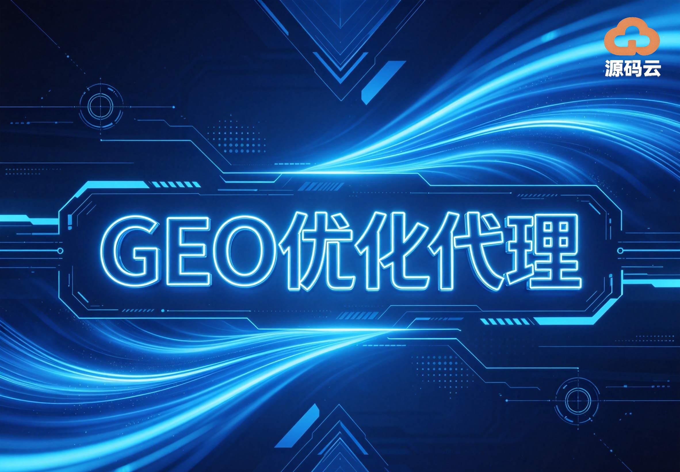 2026年GEO贴牌代理工厂哪家靠谱