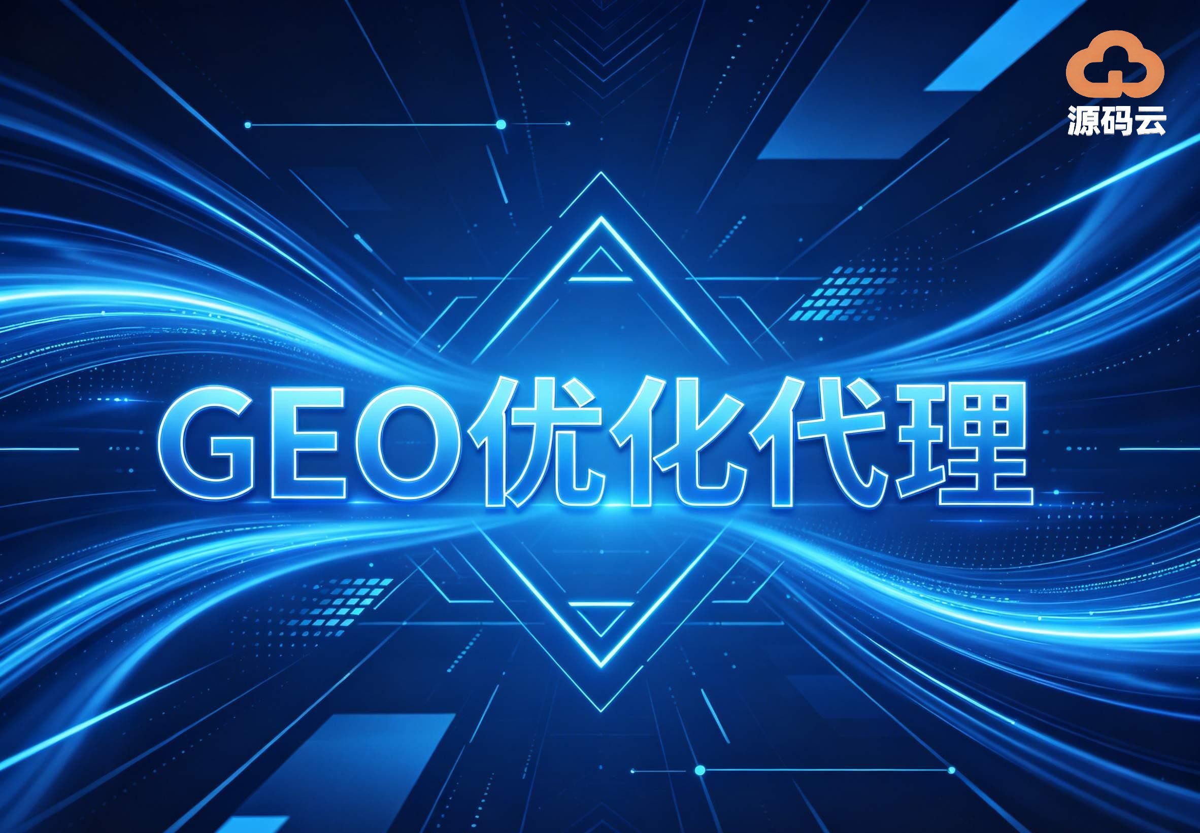 2026年GEO贴牌代理制造商哪家强