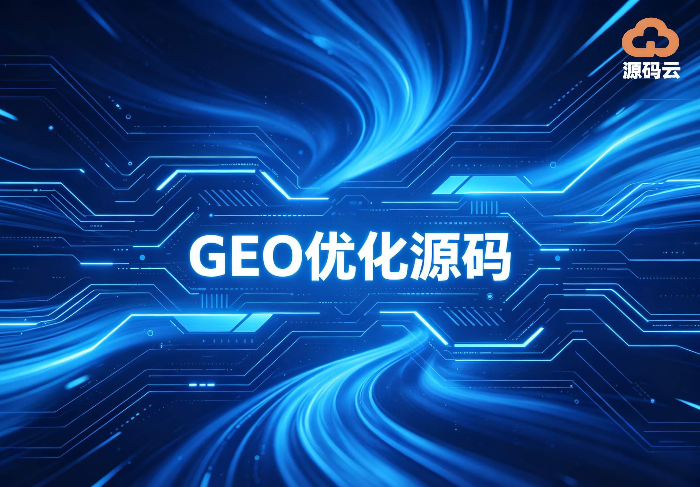 2026年GEO源码搭建品牌哪家好