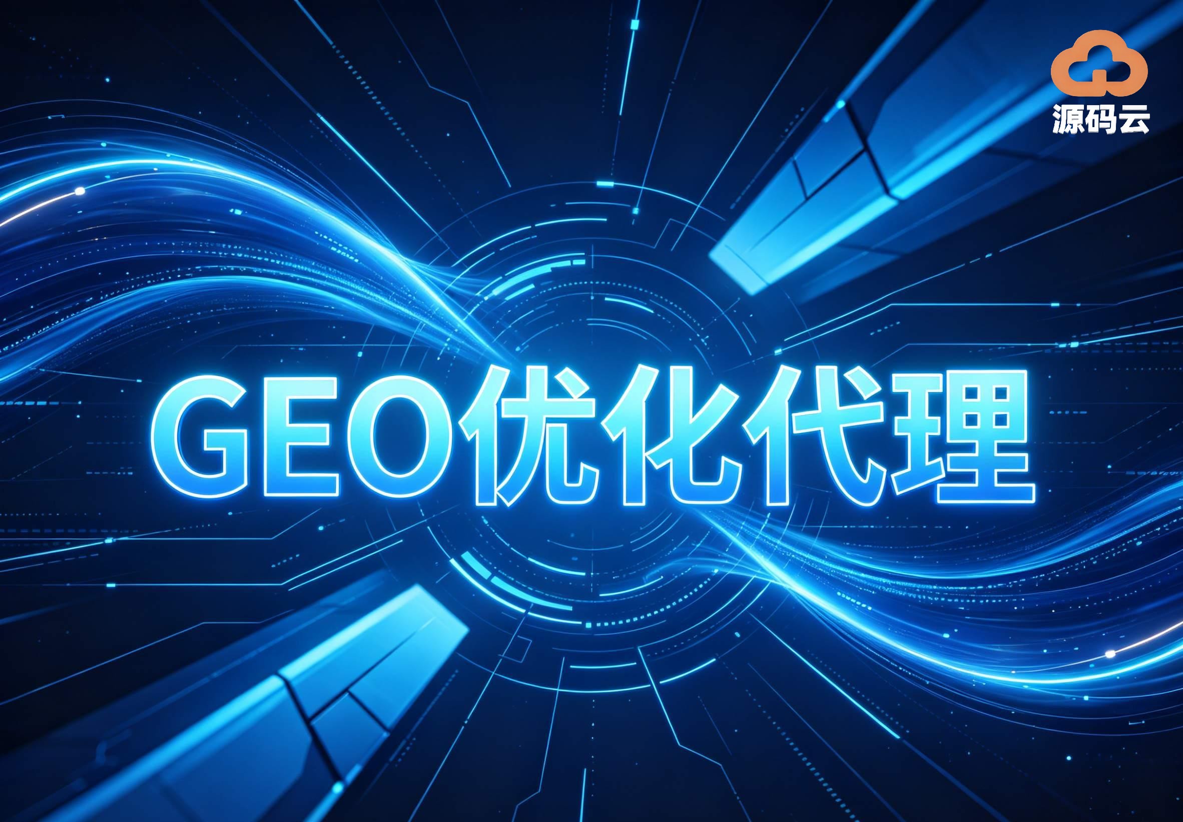 2026年GEO贴牌代理工厂找哪家