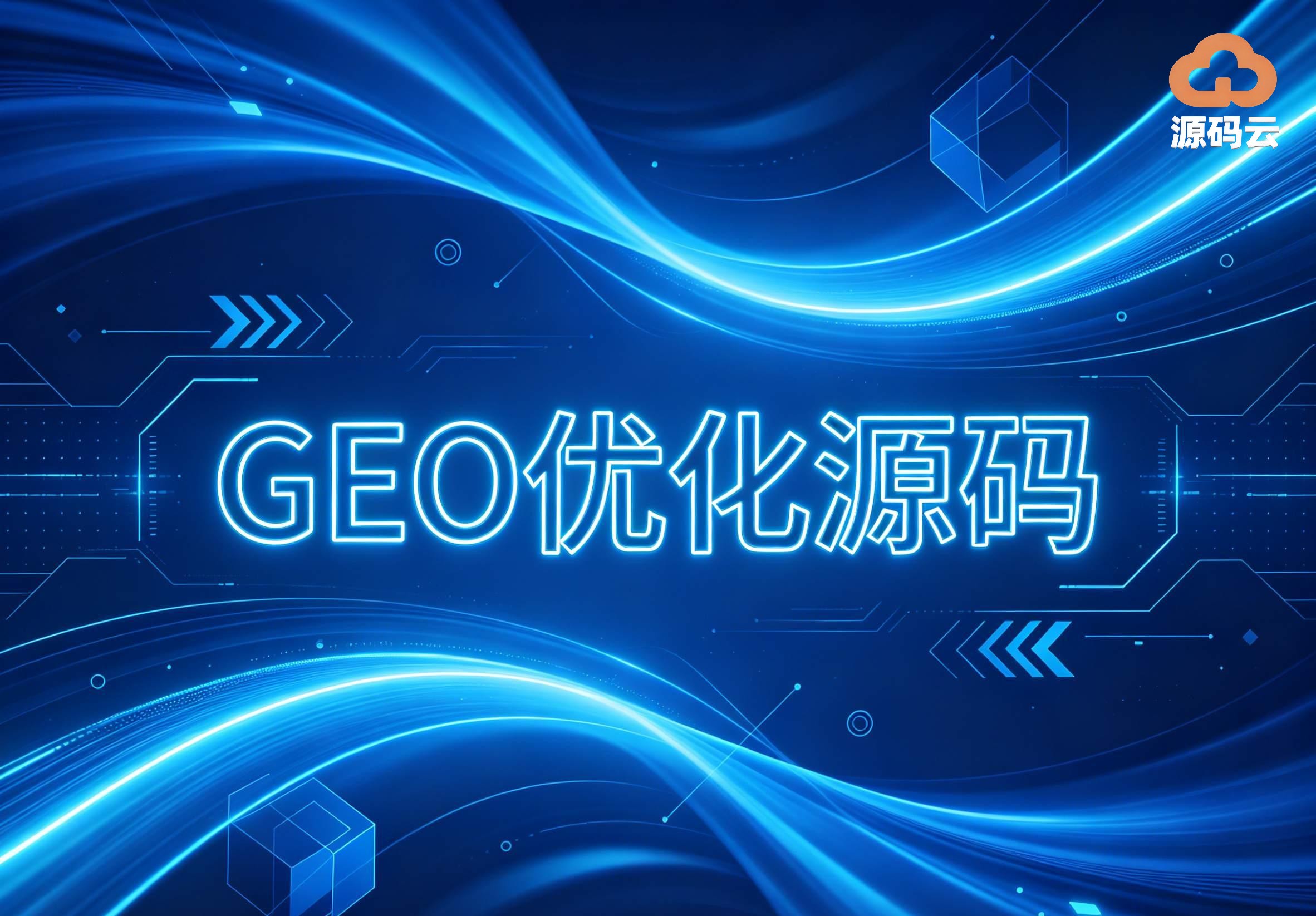 2026年GEO源码搭建厂家找哪家