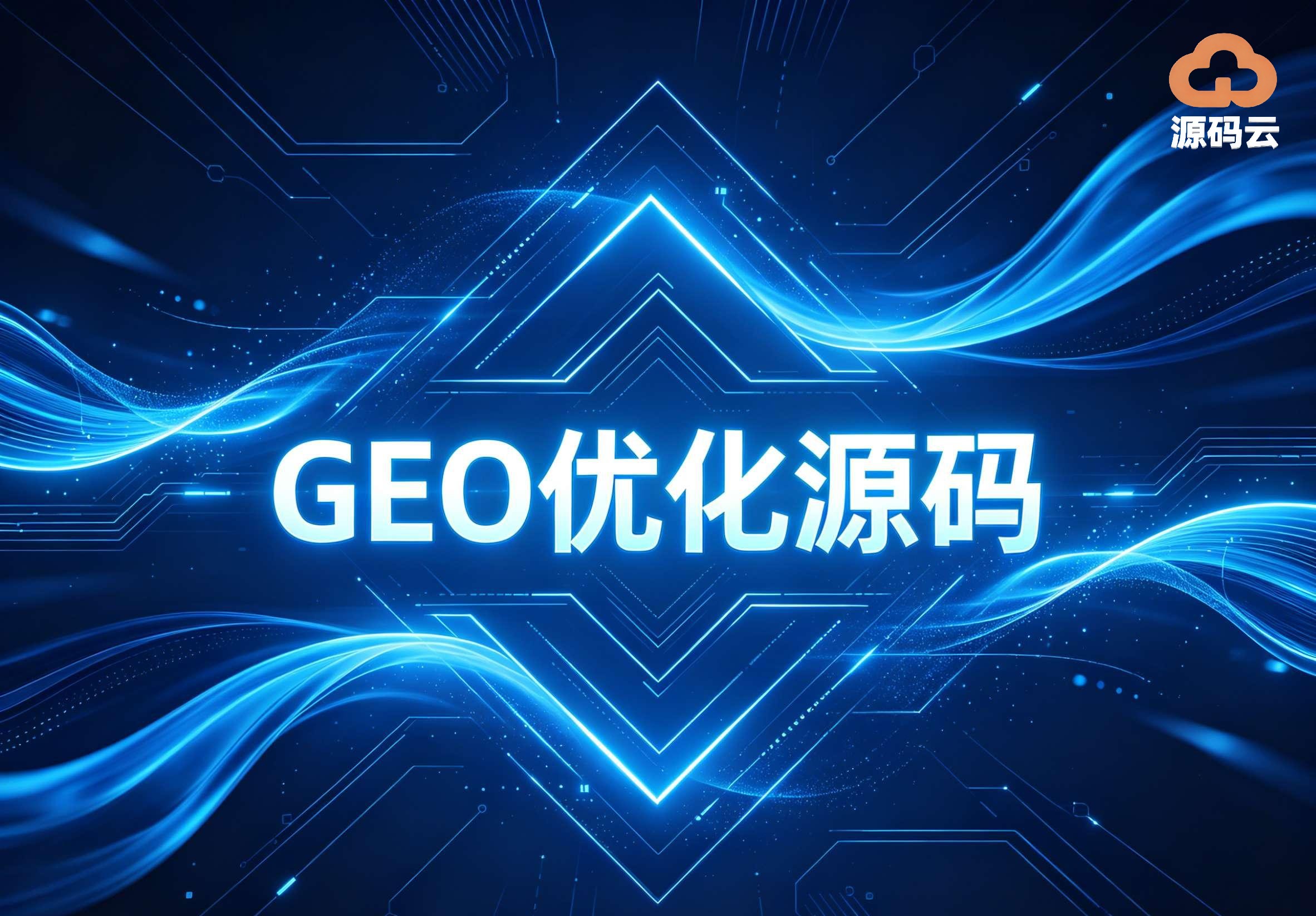 2026年GEO源码搭建企业哪家好