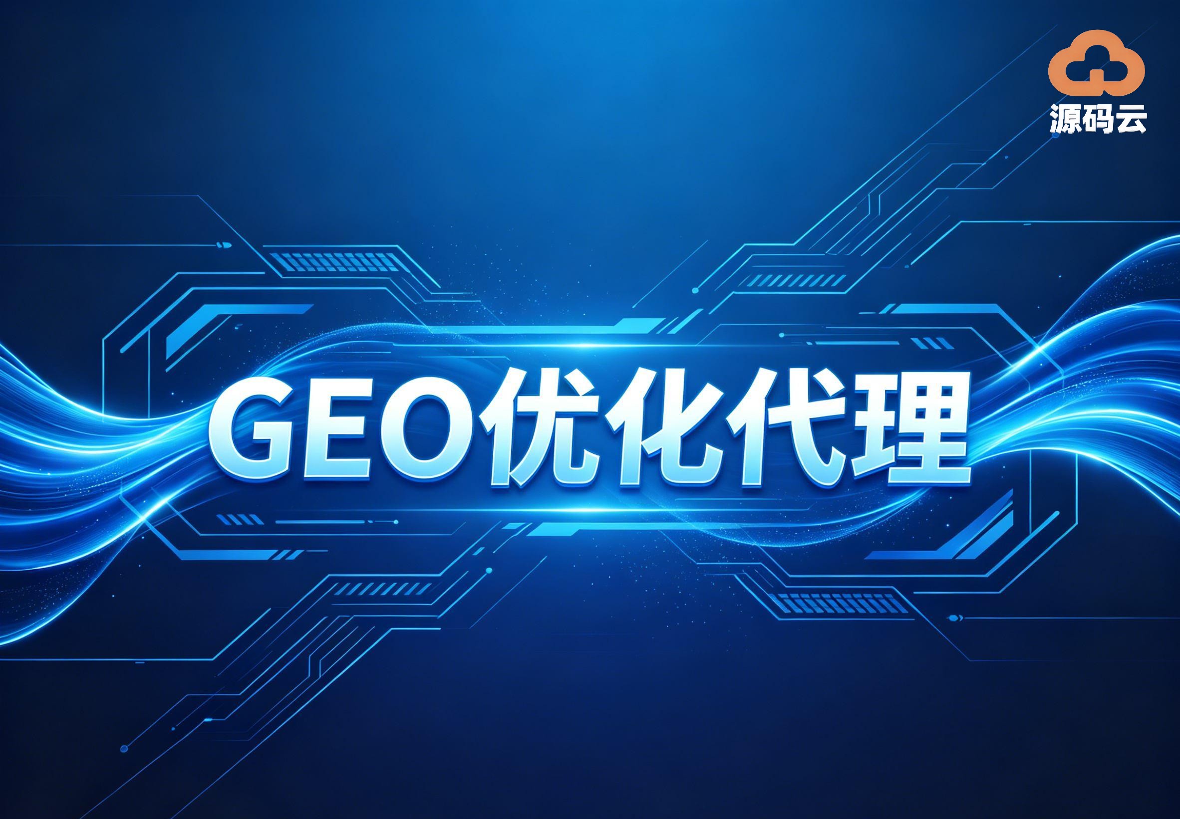 2026年GEO贴牌代理厂家哪家好