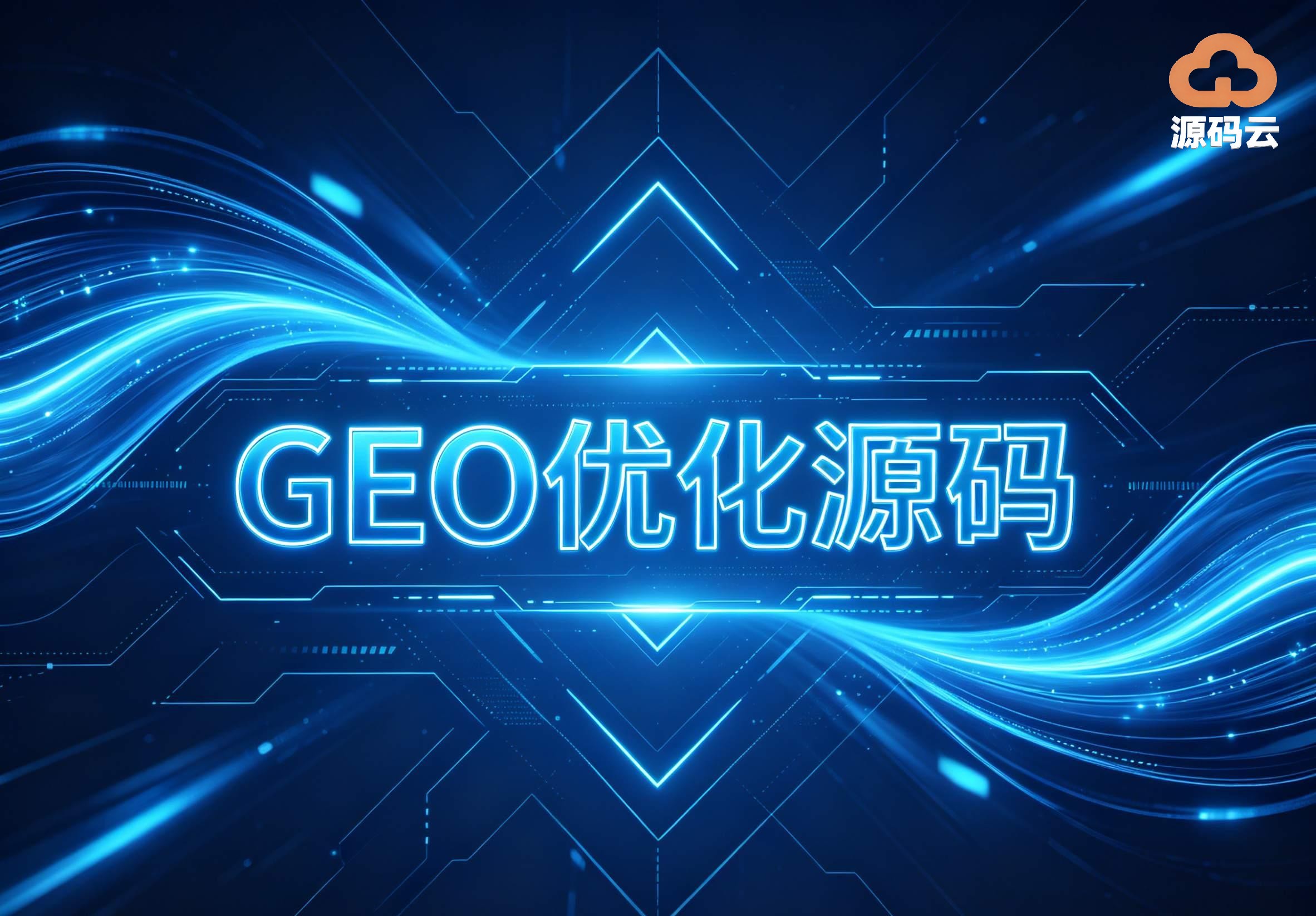 2026年GEO源码搭建销售厂家哪家靠谱