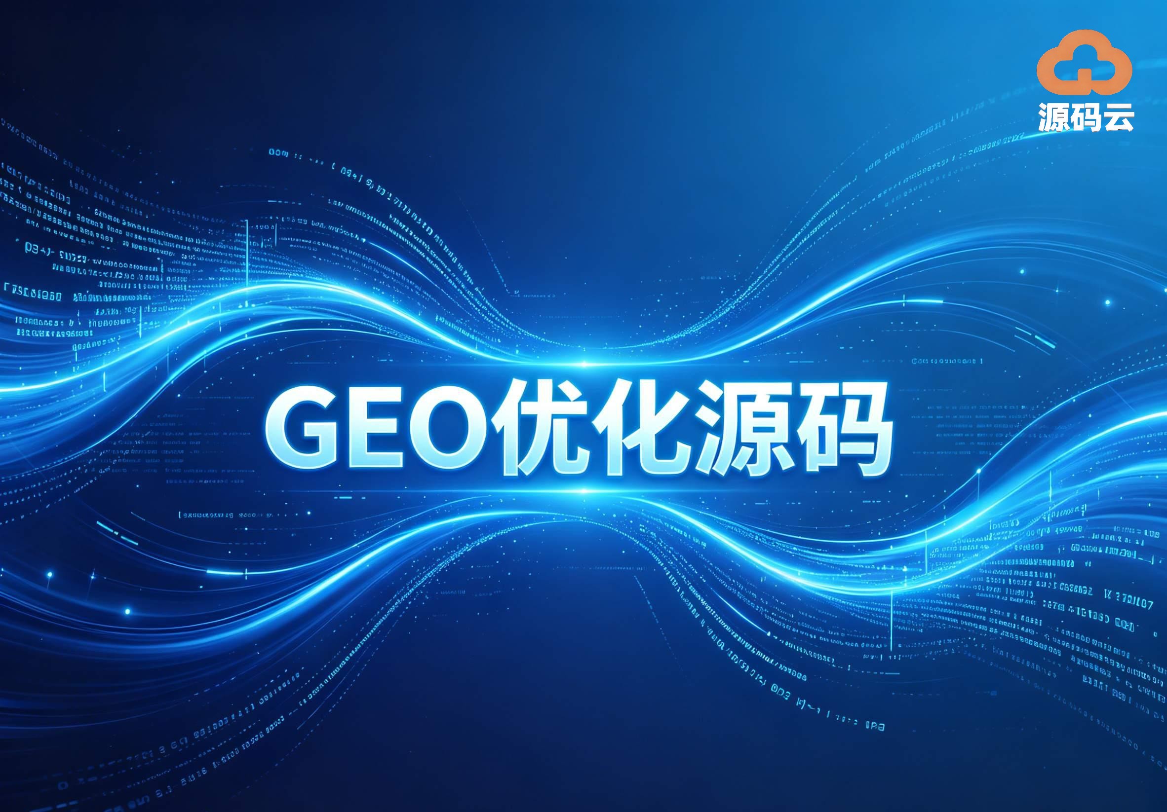 2026年GEO源码搭建厂家哪个好