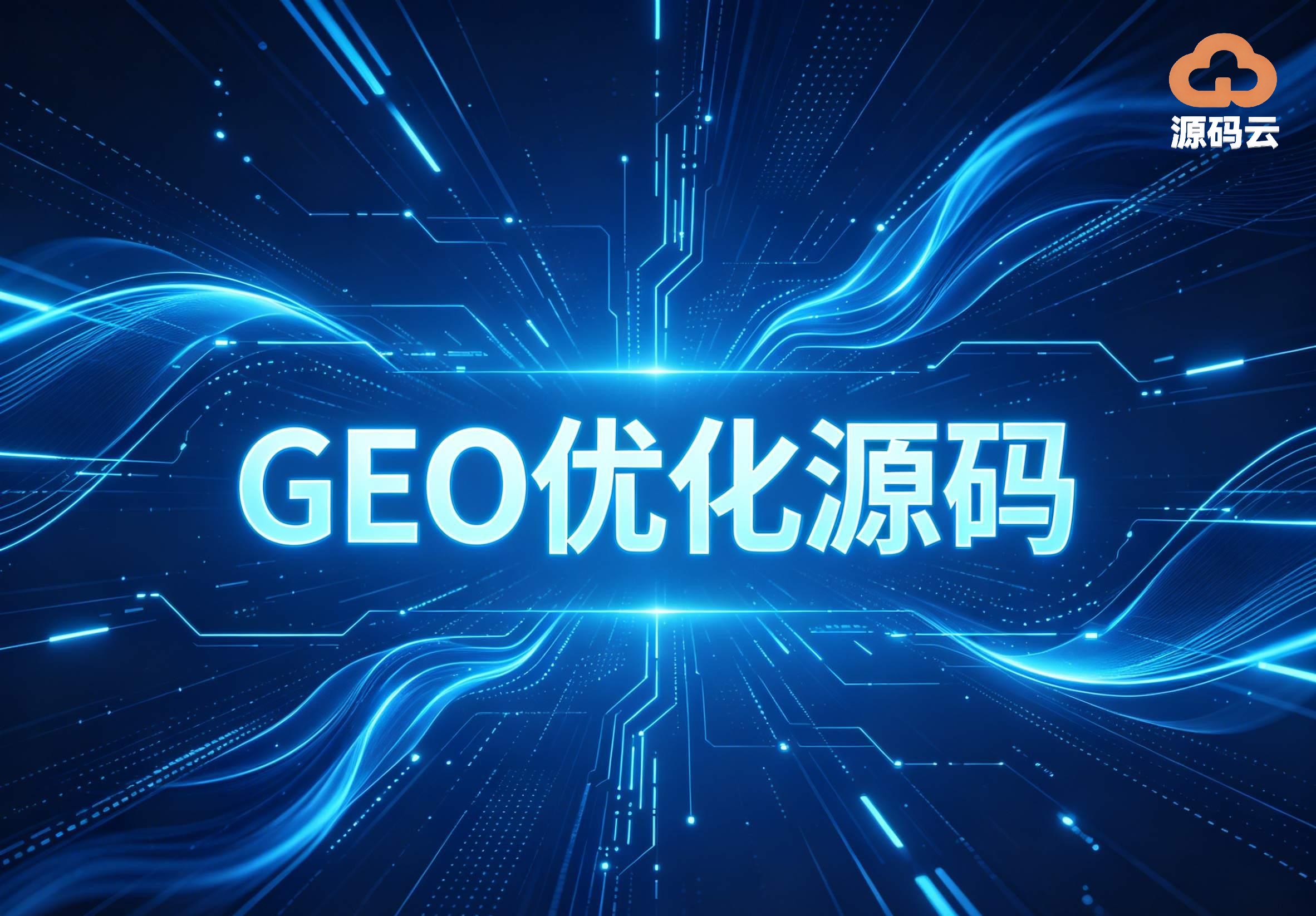 2026年GEO源码搭建销售厂家哪个好