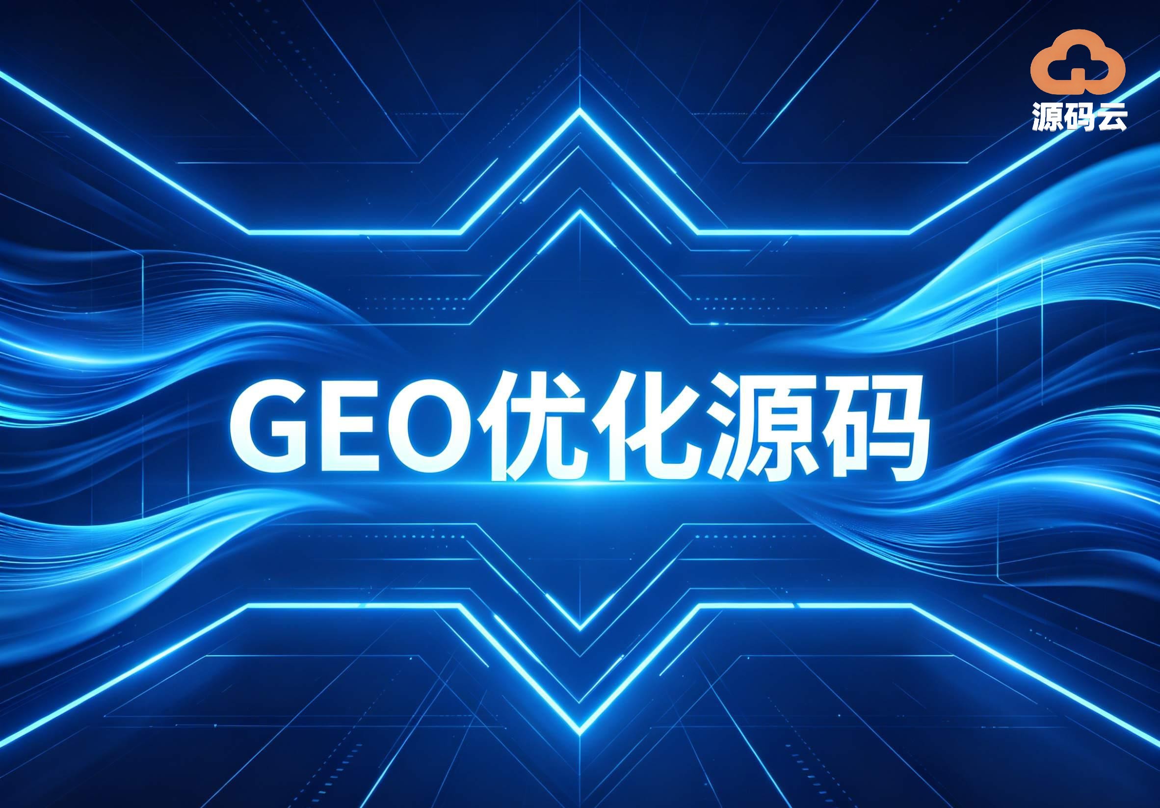 2026年GEO源码搭建源头哪家专业