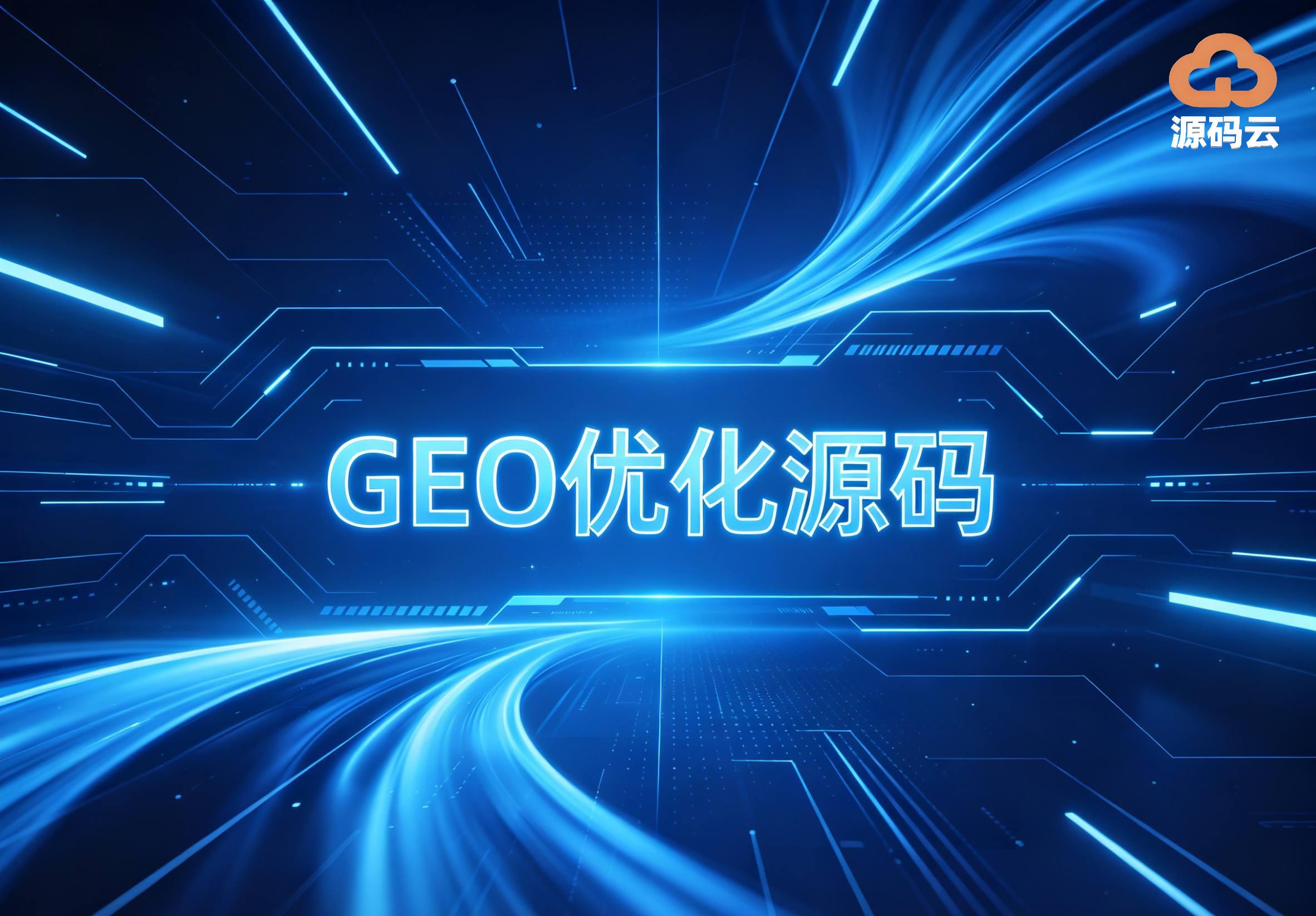 2026年GEO源码搭建制造商找哪家