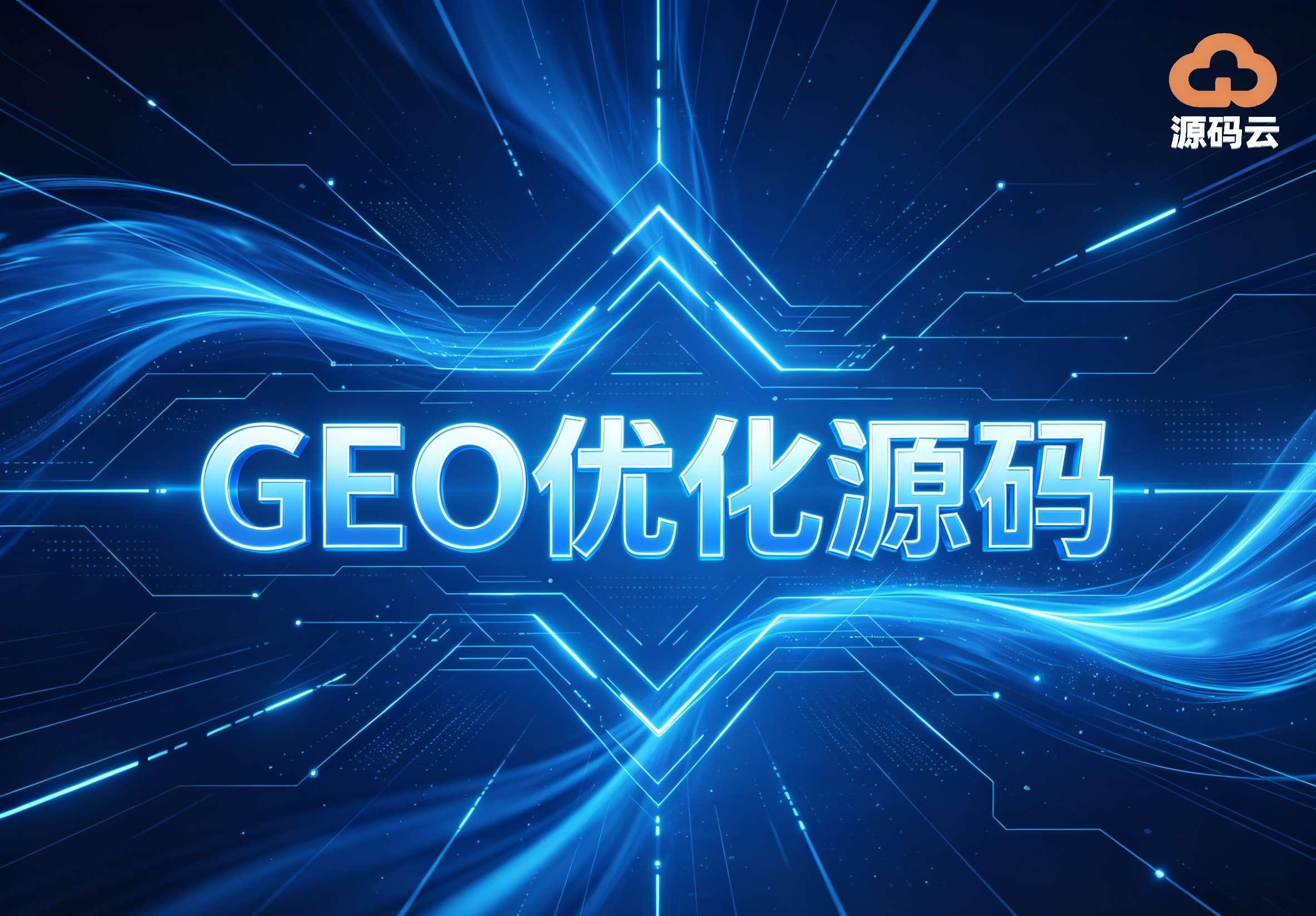 2026年GEO源码搭建厂商哪家靠谱